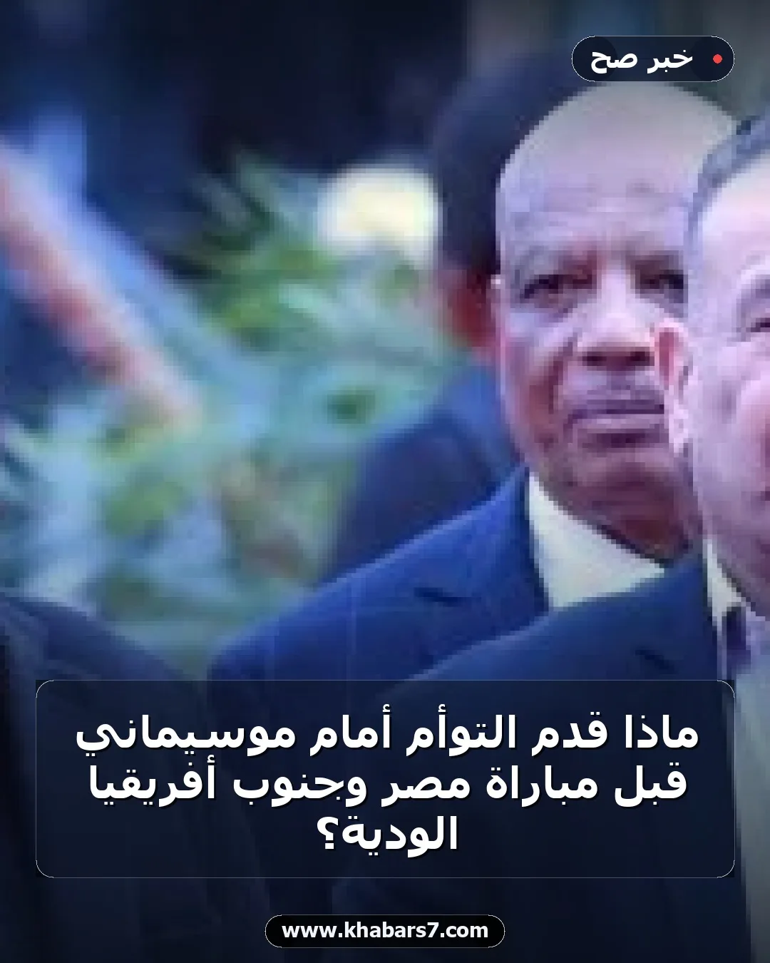 ماذا قدم التوأم أمام موسيماني قبل مباراة مصر وجنوب أفريقيا الودية؟