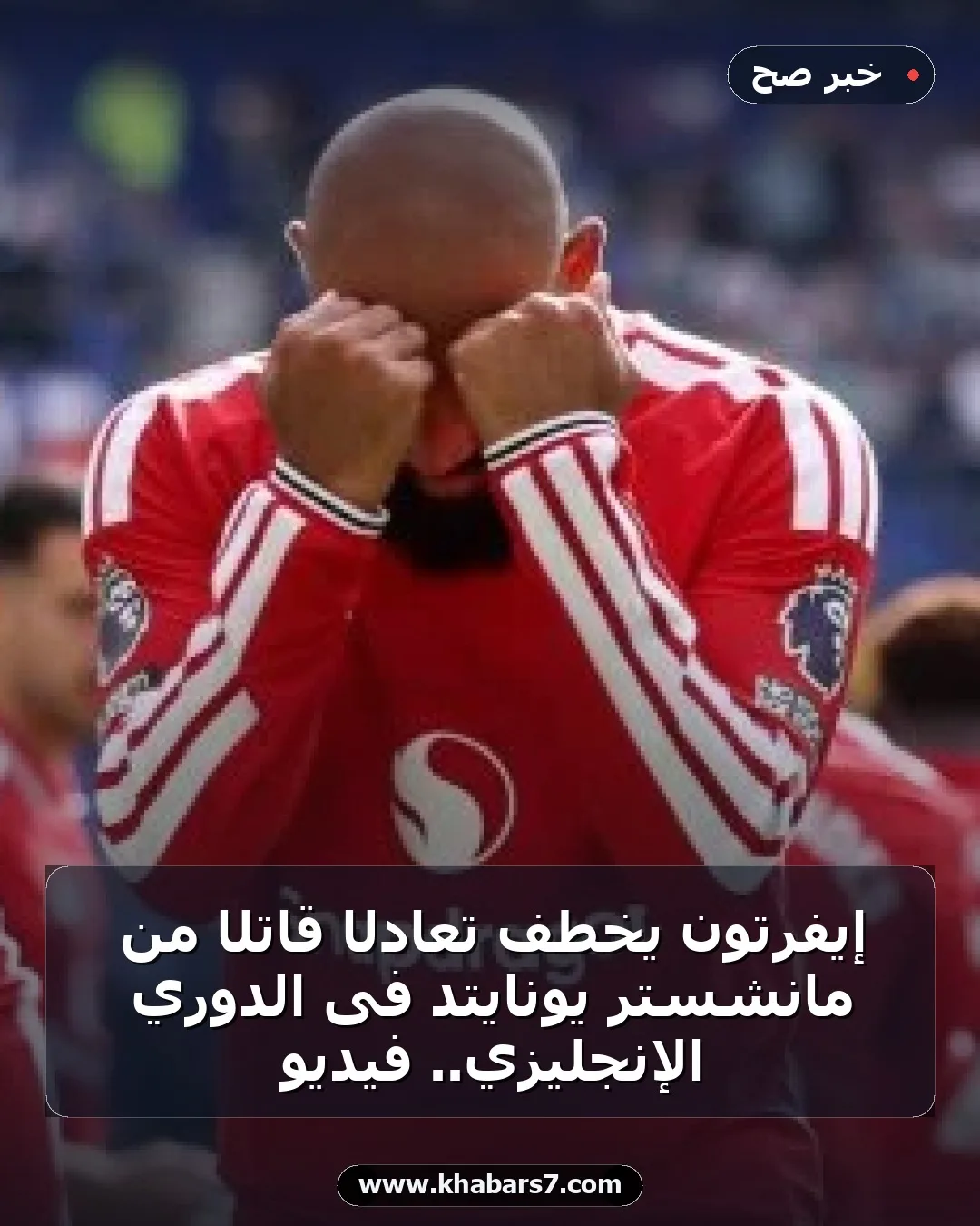 إيفرتون يخطف تعادلًا قاتلًا من مانشستر يونايتد فى الدوري الإنجليزي.. فيديو