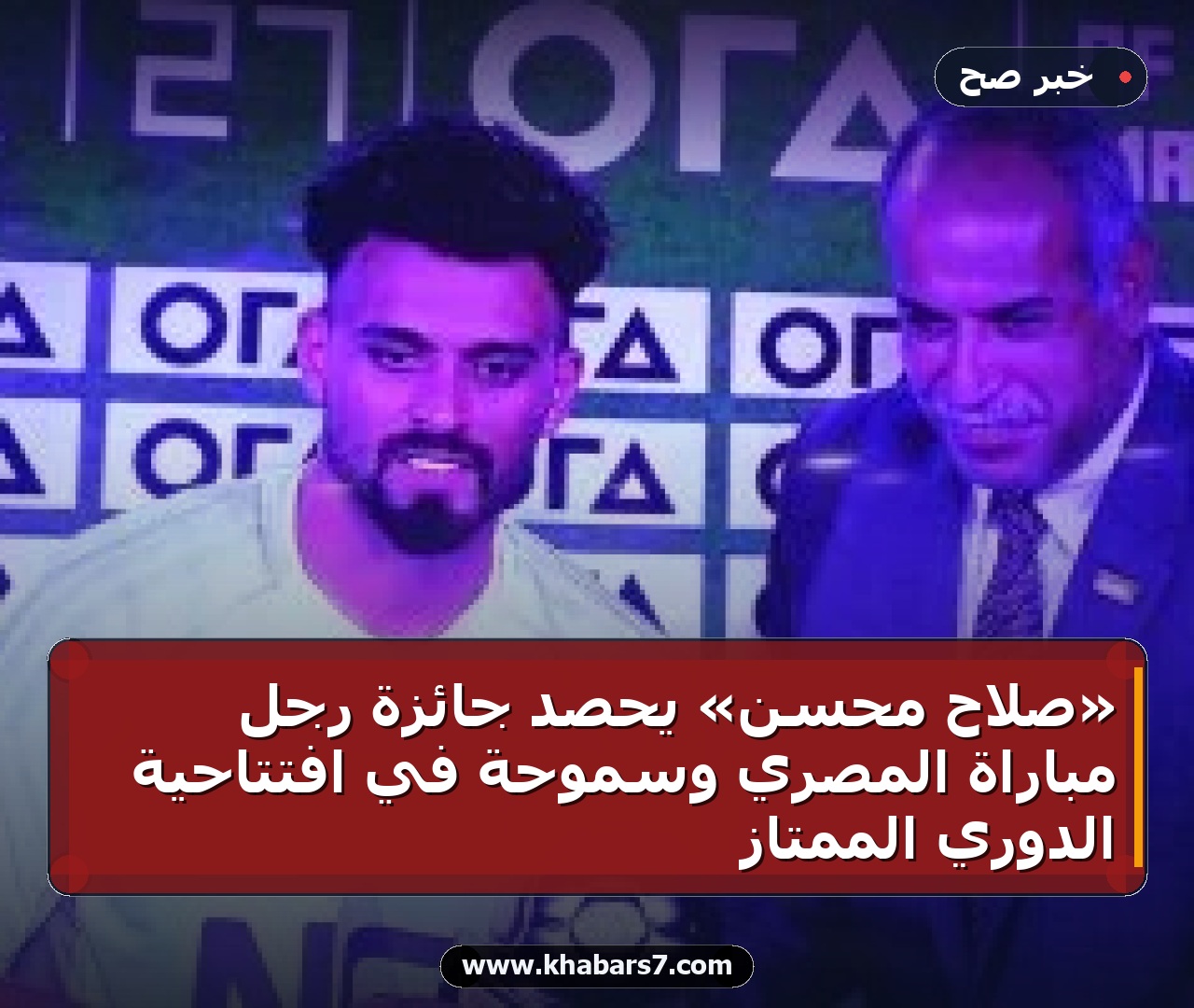 «صلاح محسن» يحصد جائزة رجل مباراة المصري وسموحة في افتتاحية الدوري الممتاز