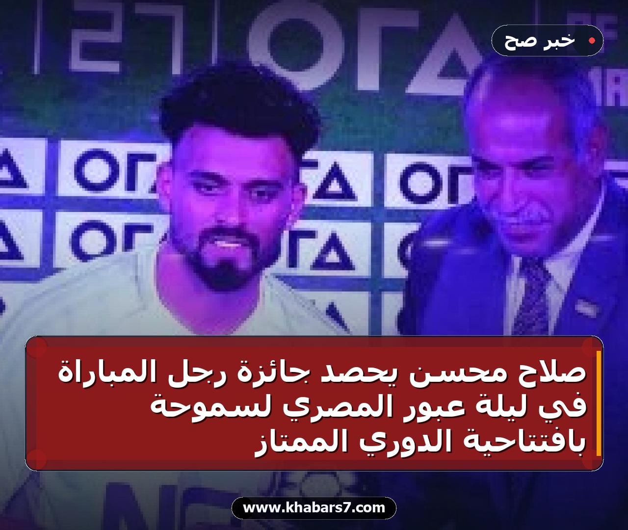 صلاح محسن يحصد جائزة رجل المباراة في ليلة عبور المصري لسموحة بافتتاحية الدوري الممتاز