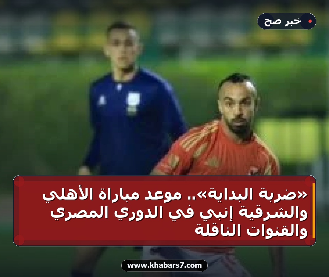 «ضربة البداية».. موعد مباراة الأهلي والشرقية إنبي في الدوري المصري والقنوات الناقلة