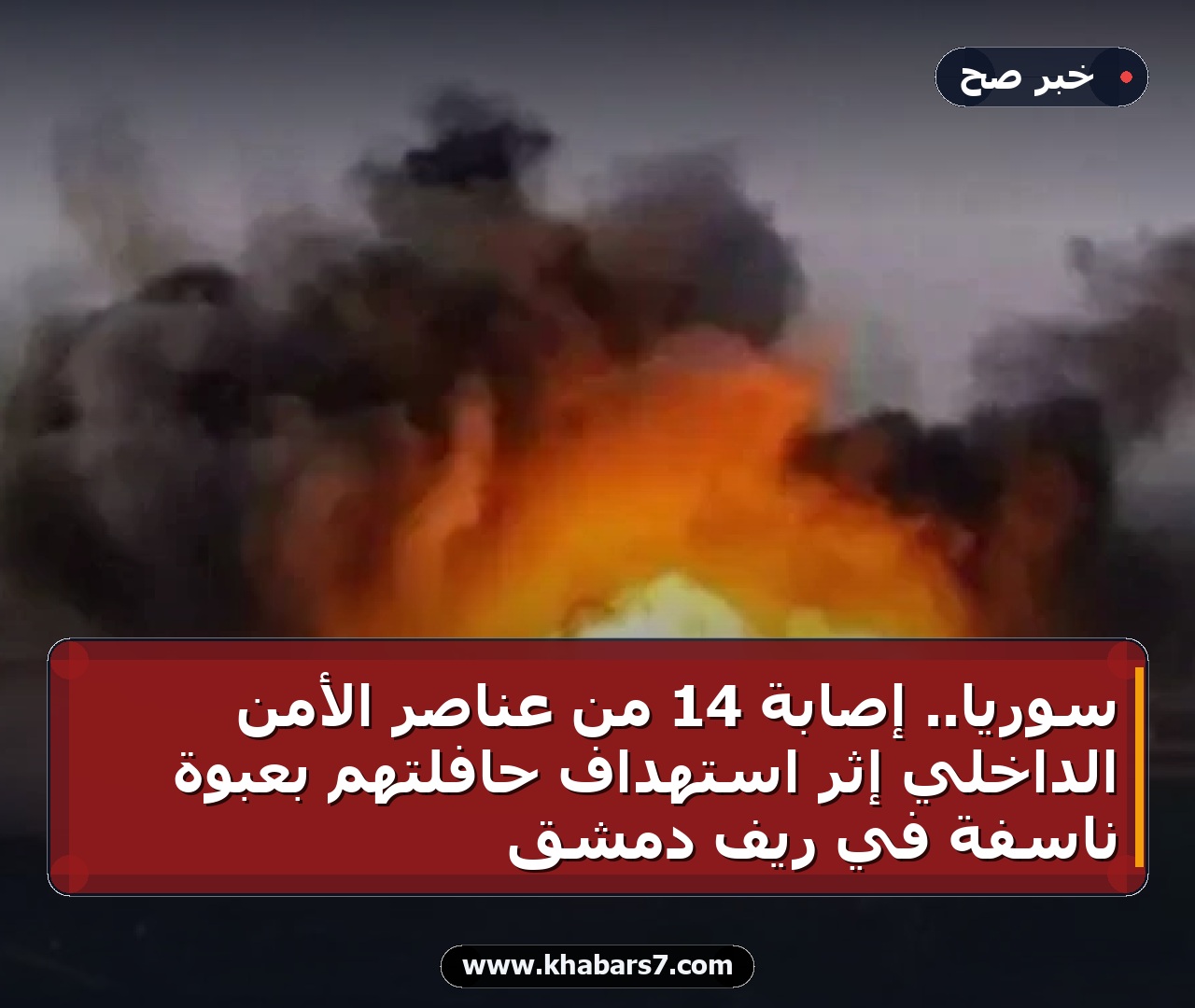 سوريا.. إصابة 14 من عناصر الأمن الداخلي إثر استهداف حافلتهم بعبوة ناسفة في ريف دمشق