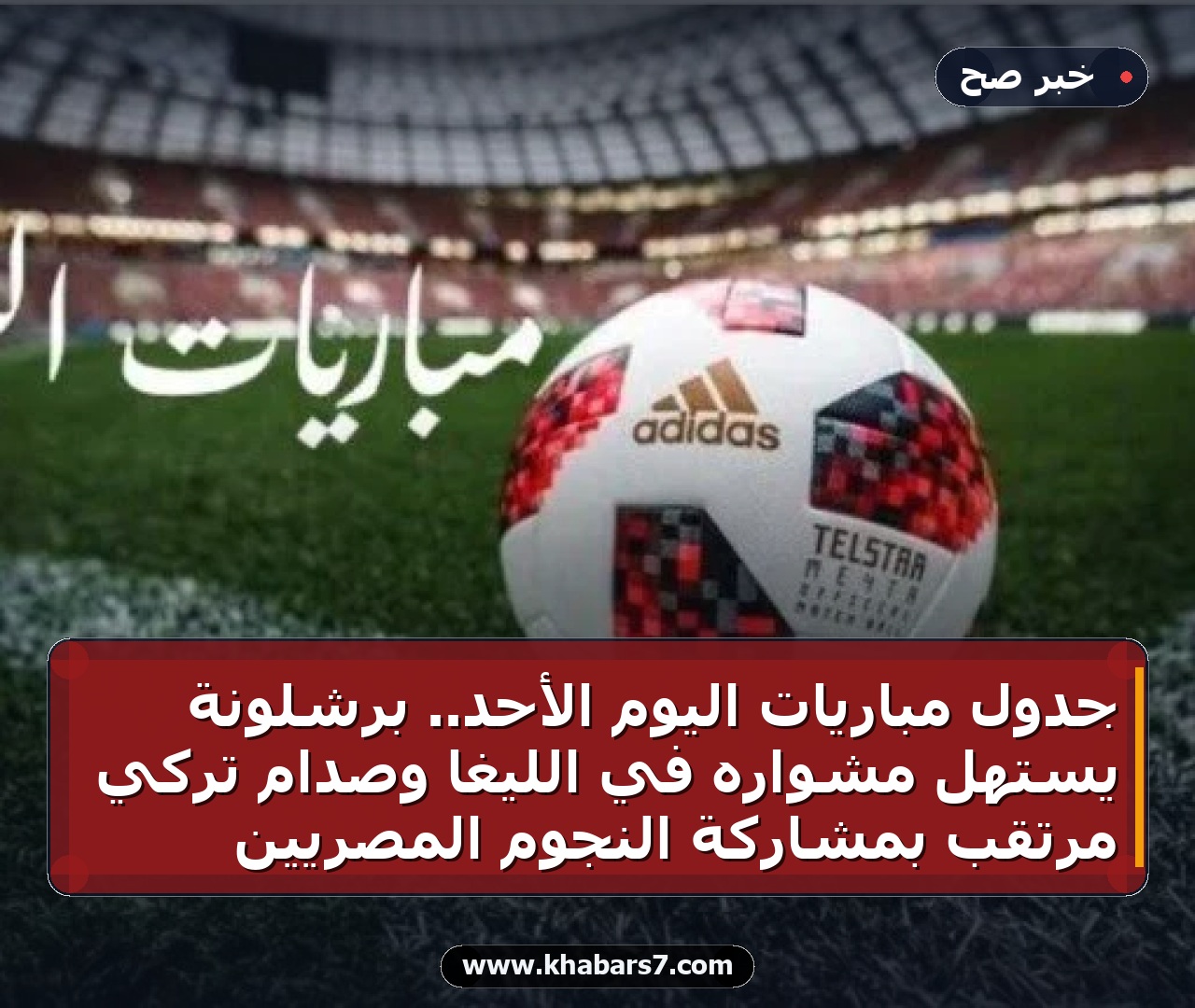 جدول مباريات اليوم الأحد.. برشلونة يستهل مشواره في الليغا وصدام تركي مرتقب بمشاركة النجوم المصريين