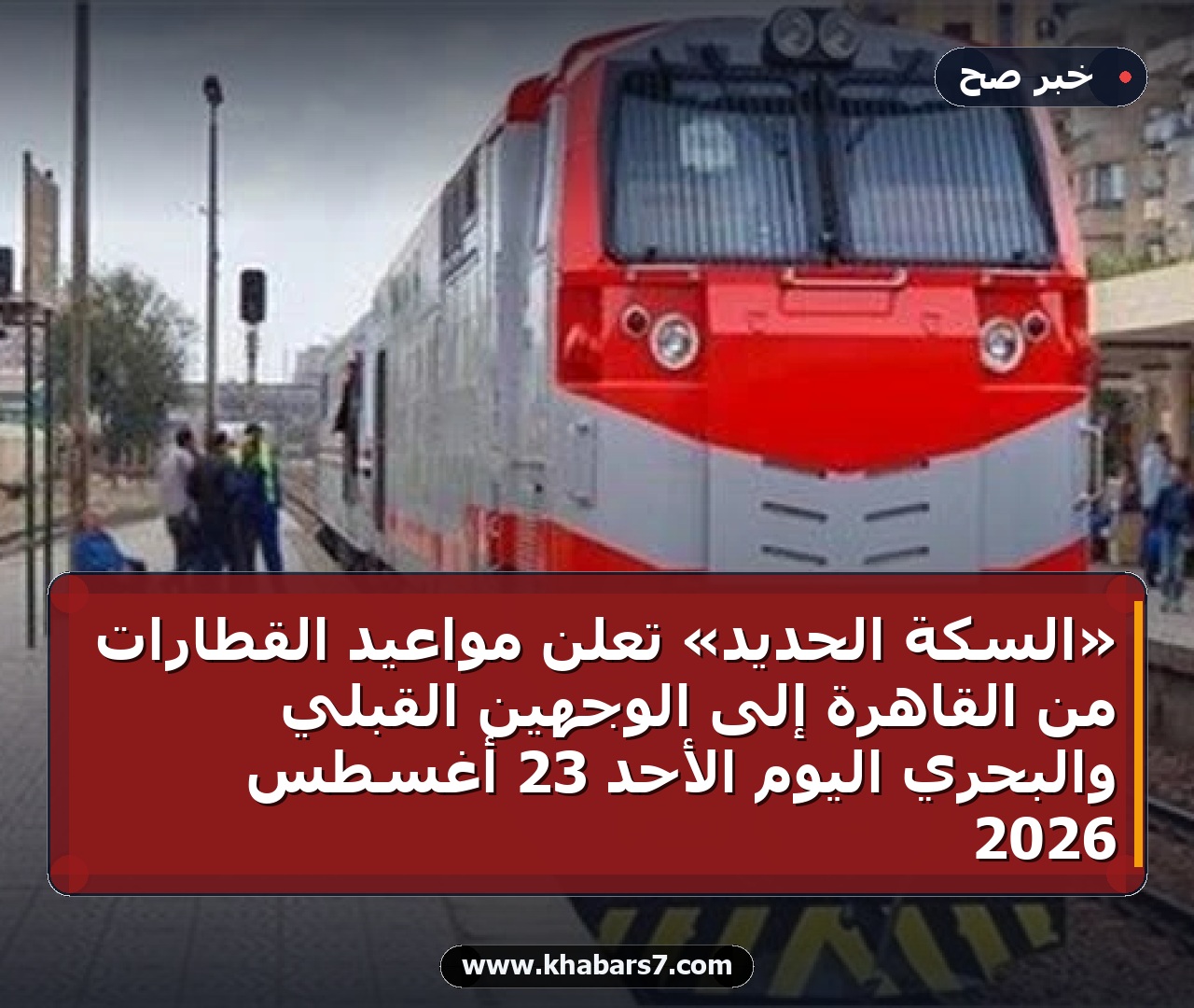 «السكة الحديد» تعلن مواعيد القطارات من القاهرة إلى الوجهين القبلي والبحري اليوم الأحد 23 أغسطس 2026