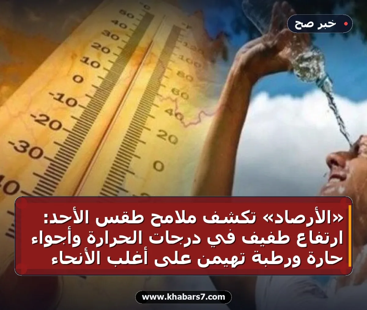 «الأرصاد» تكشف ملامح طقس الأحد: ارتفاع طفيف في درجات الحرارة وأجواء حارة ورطبة تهيمن على أغلب الأنحاء