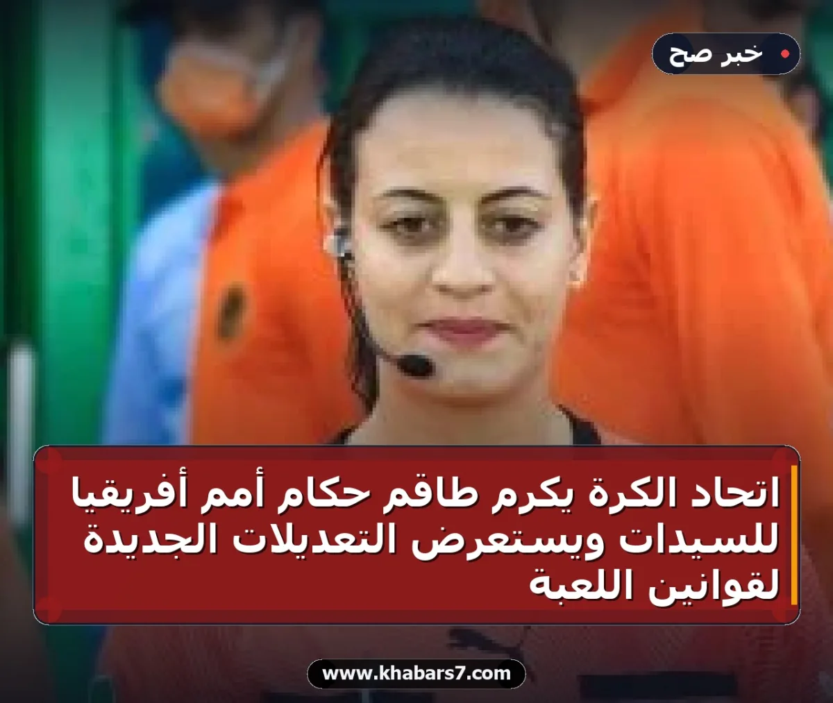 اتحاد الكرة يكرم طاقم حكام أمم أفريقيا للسيدات ويستعرض التعديلات الجديدة لقوانين اللعبة
