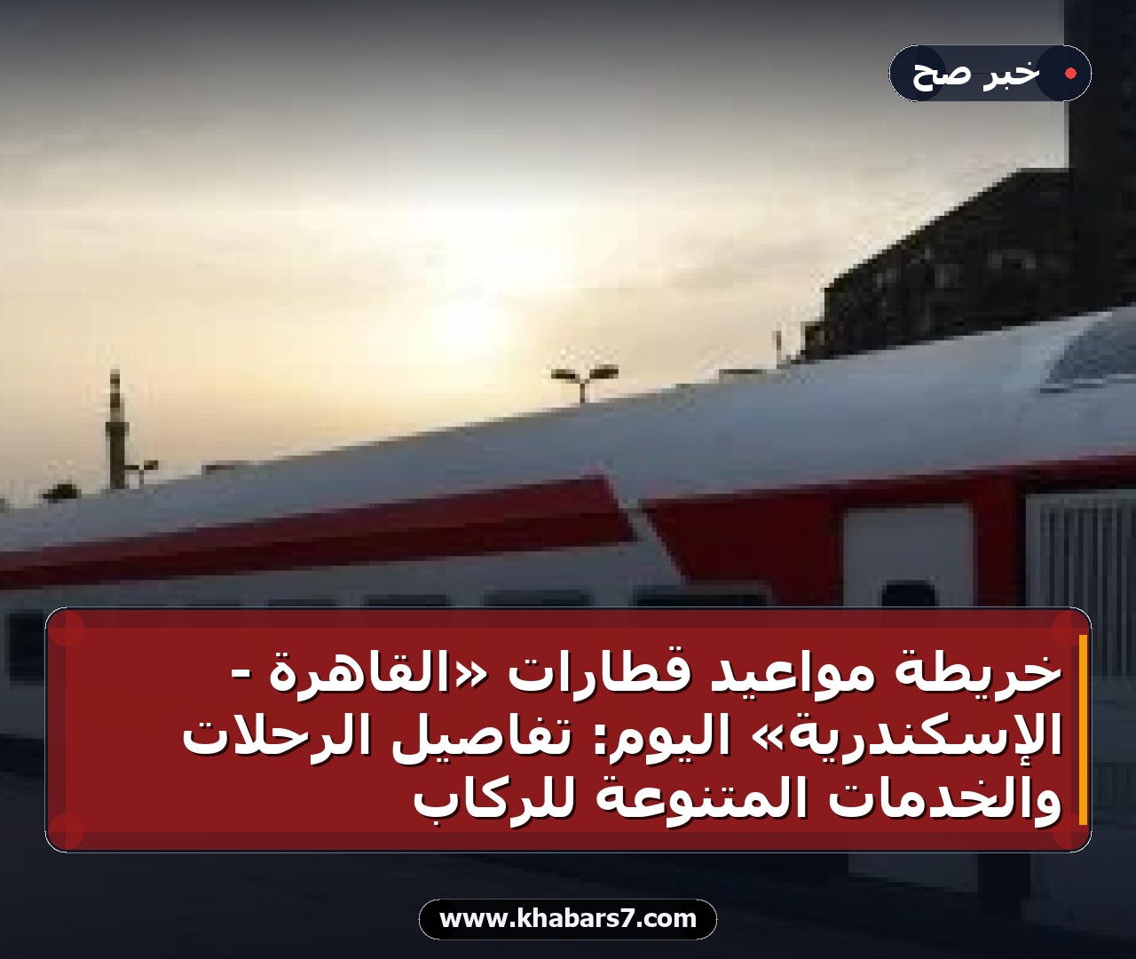 خريطة مواعيد قطارات «القاهرة - الإسكندرية» اليوم: تفاصيل الرحلات والخدمات المتنوعة للركاب