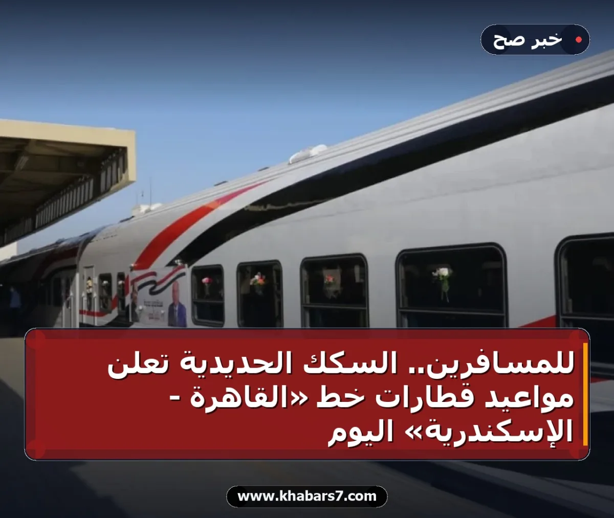 للمسافرين.. السكك الحديدية تعلن مواعيد قطارات خط «القاهرة - الإسكندرية» اليوم