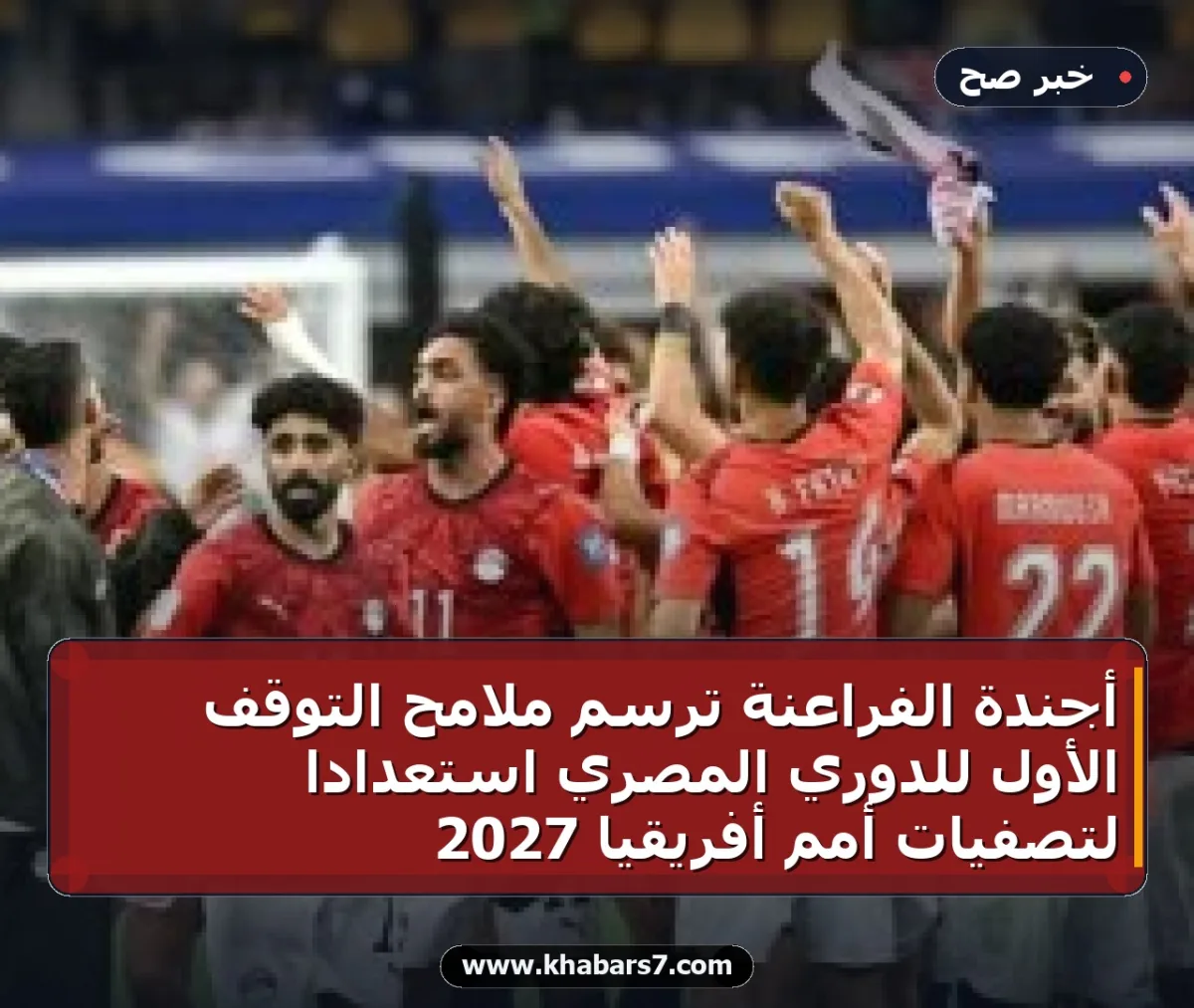 أجندة الفراعنة ترسم ملامح التوقف الأول للدوري المصري استعداداً لتصفيات أمم أفريقيا 2027