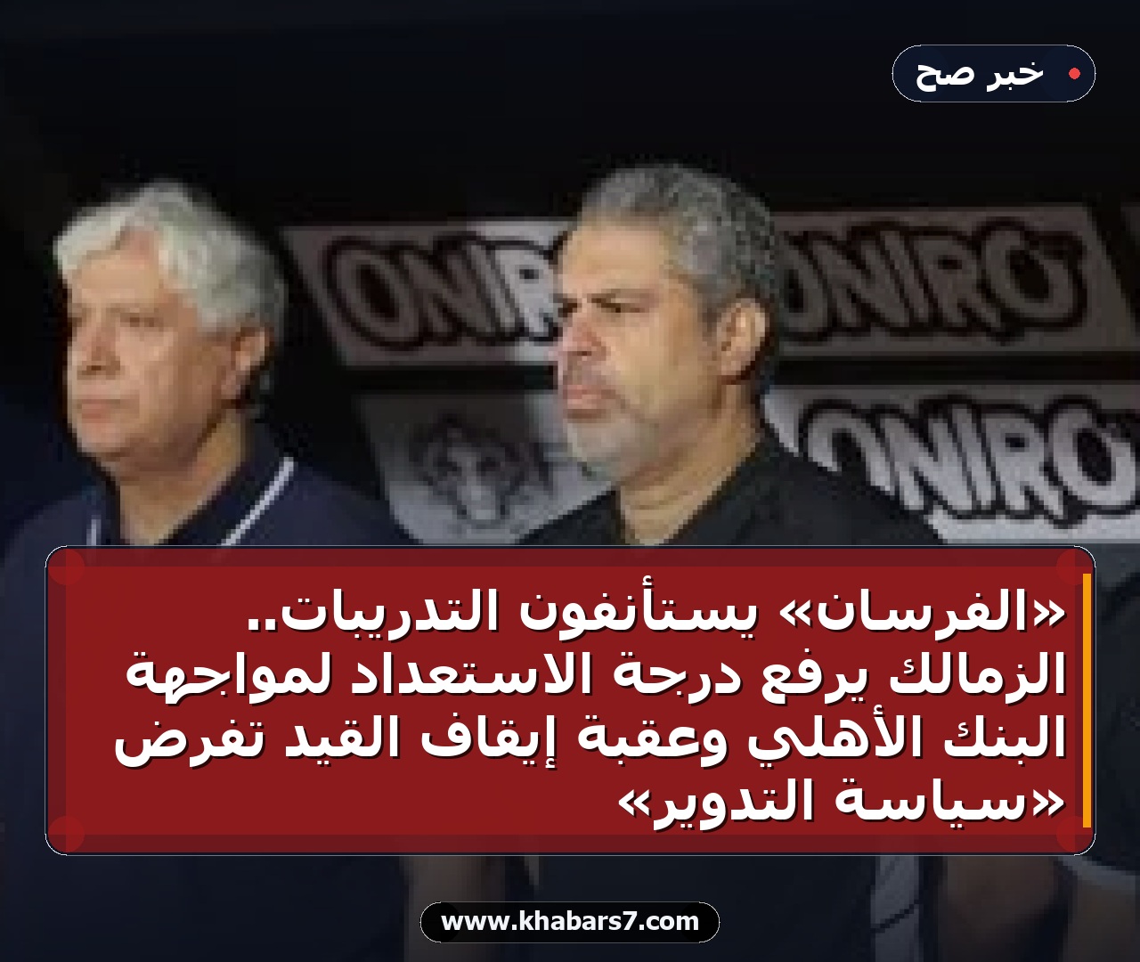 «الفرسان» يستأنفون التدريبات.. الزمالك يرفع درجة الاستعداد لمواجهة البنك الأهلي وعقبة إيقاف القيد تفرض «سياسة التدوير»