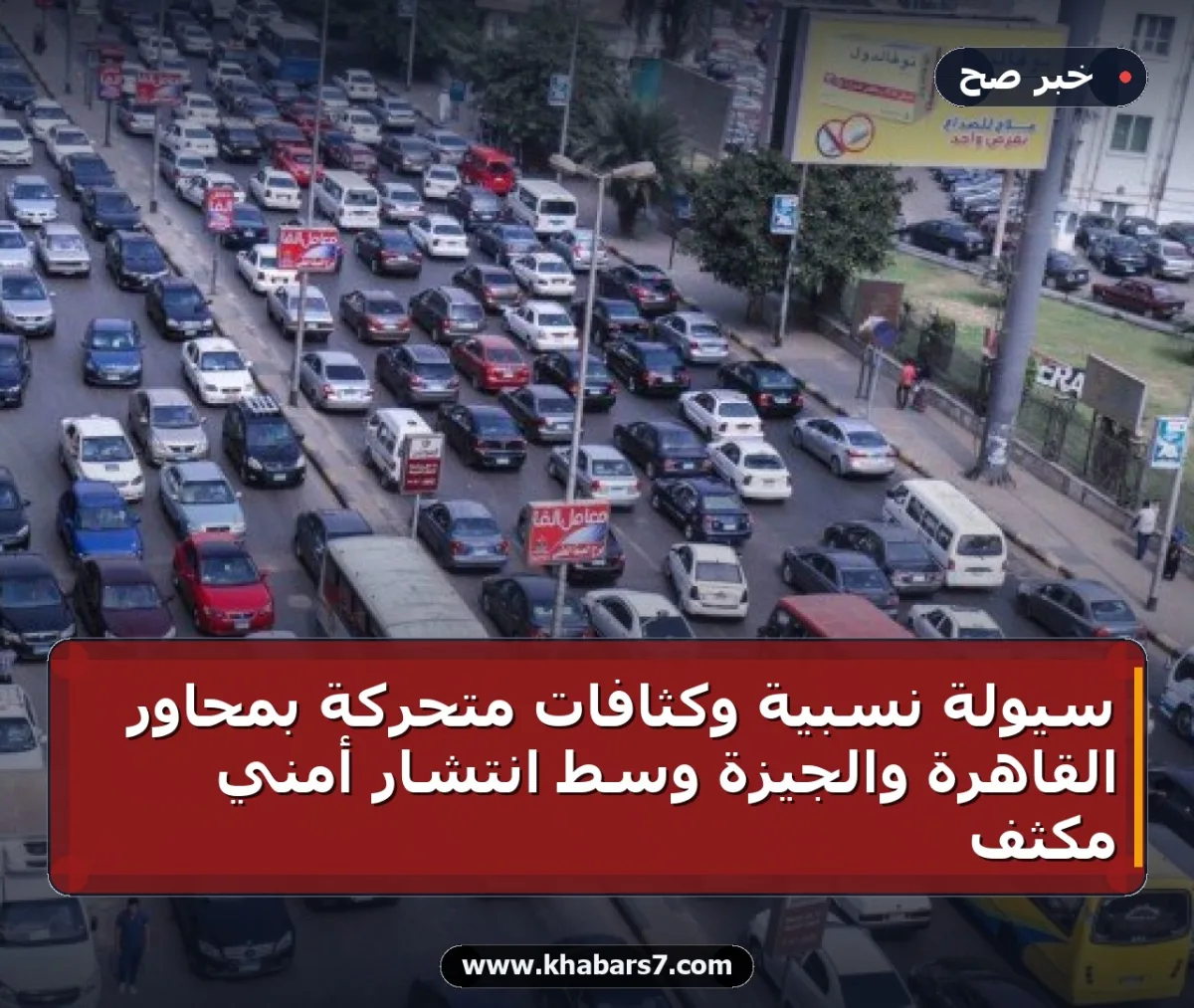 سيولة نسبية وكثافات متحركة بمحاور القاهرة والجيزة وسط انتشار أمني مكثف