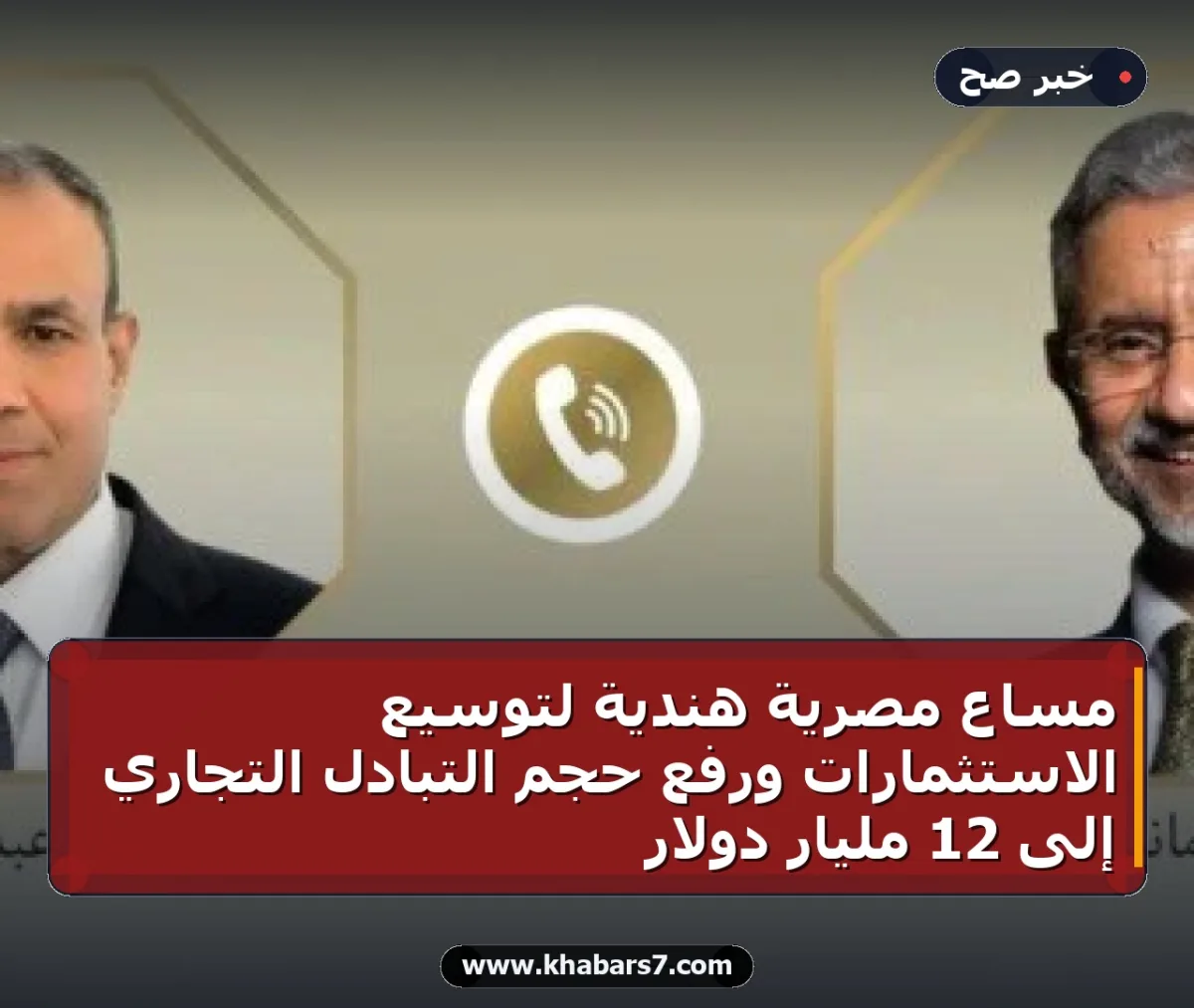 مساعٍ مصرية هندية لتوسيع الاستثمارات ورفع حجم التبادل التجاري إلى 12 مليار دولار
