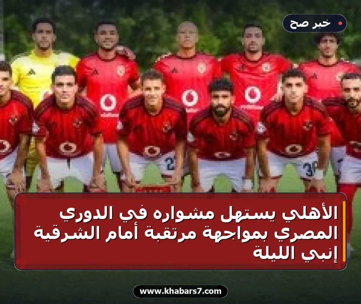 الأهلي يستهل مشواره في الدوري المصري بمواجهة مرتقبة أمام الشرقية إنبي الليلة