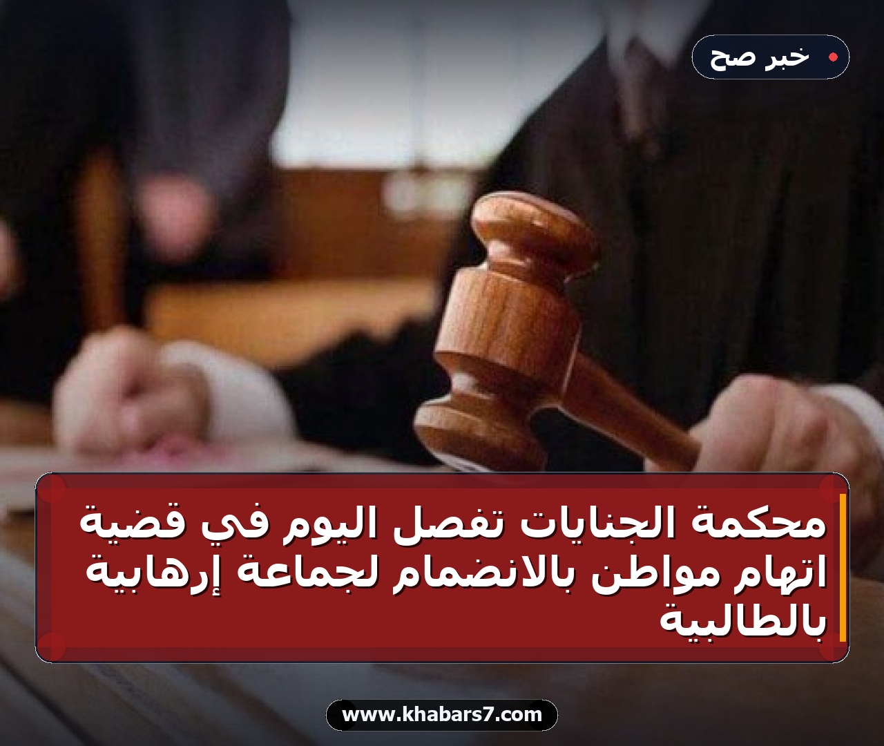 محكمة الجنايات تفصل اليوم في قضية اتهام مواطن بالانضمام لجماعة إرهابية بالطالبية