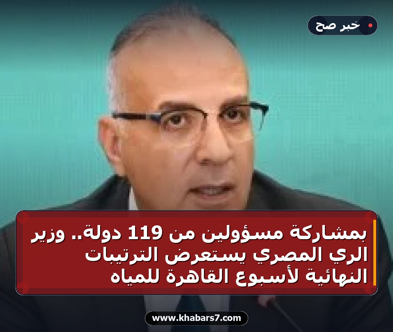 بمشاركة مسؤولين من 119 دولة.. وزير الري المصري يستعرض الترتيبات النهائية لأسبوع القاهرة للمياه