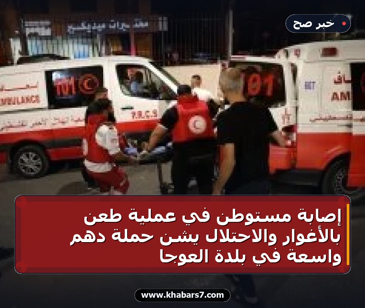 إصابة مستوطن في عملية طعن بالأغوار والاحتلال يشن حملة دهم واسعة في بلدة العوجا