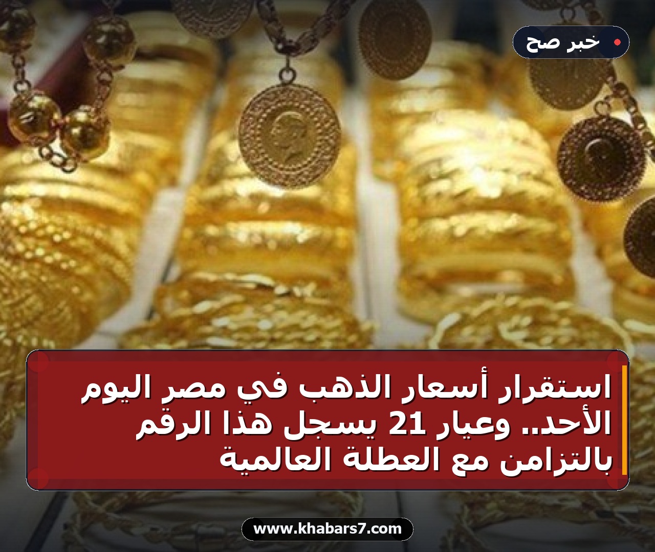 استقرار أسعار الذهب في مصر اليوم الأحد.. وعيار 21 يسجل هذا الرقم بالتزامن مع العطلة العالمية
