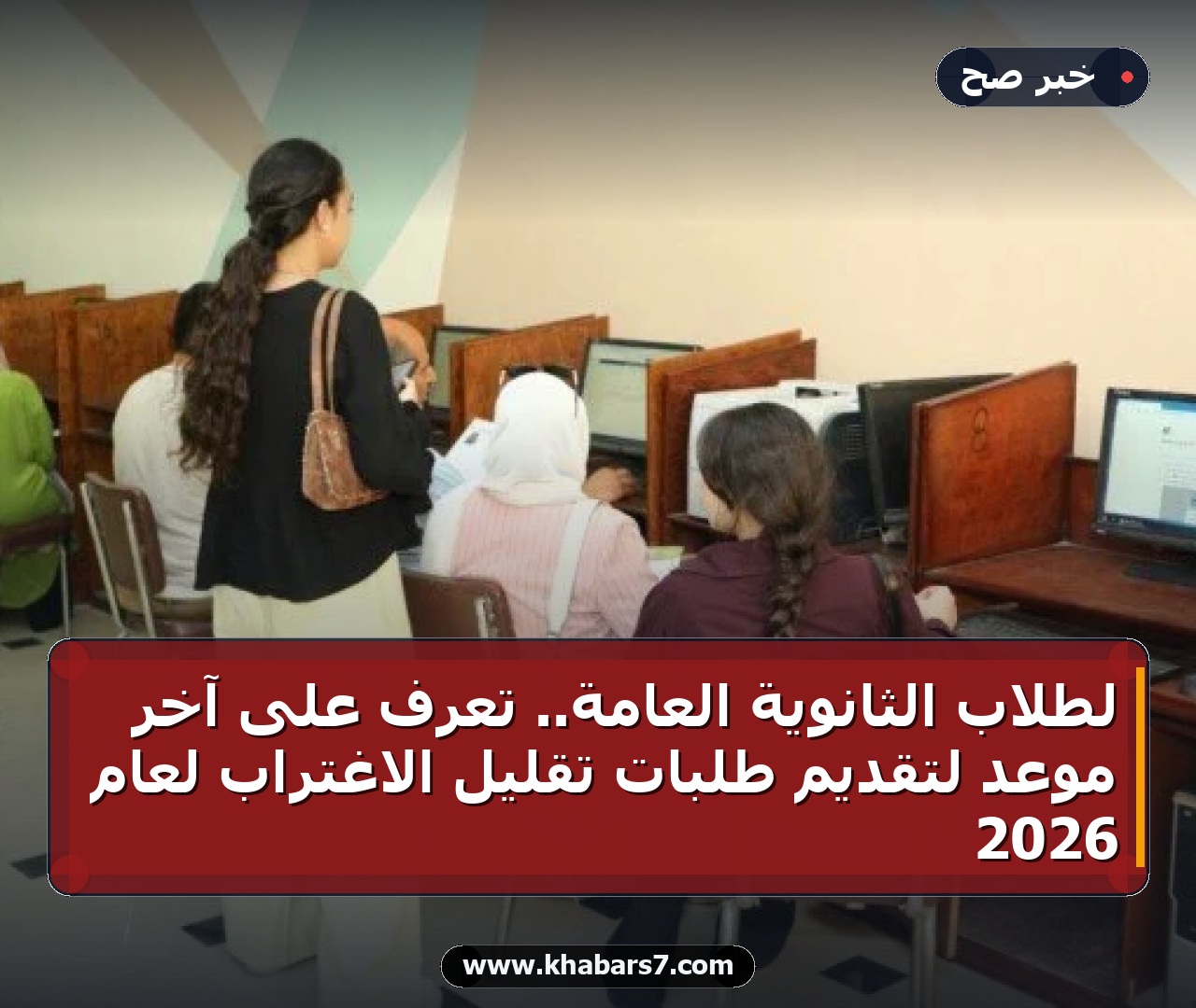 لطلاب الثانوية العامة.. تعرف على آخر موعد لتقديم طلبات تقليل الاغتراب لعام 2026