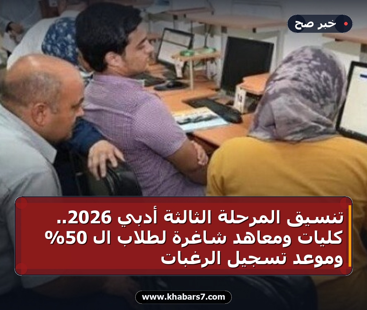 تنسيق المرحلة الثالثة أدبي 2026.. كليات ومعاهد شاغرة لطلاب الـ 50% وموعد تسجيل الرغبات
