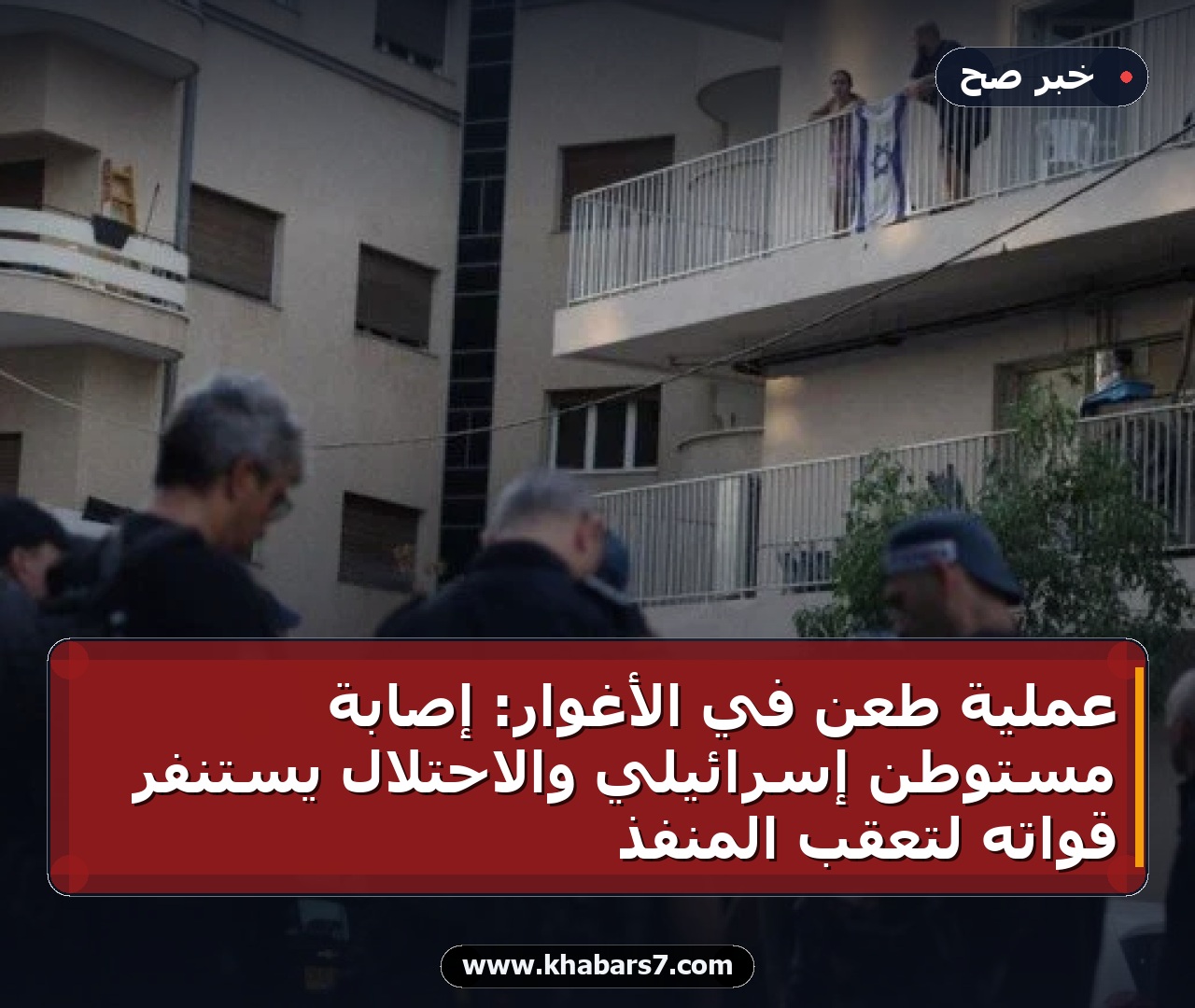 عملية طعن في الأغوار: إصابة مستوطن إسرائيلي والاحتلال يستنفر قواته لتعقب المنفذ