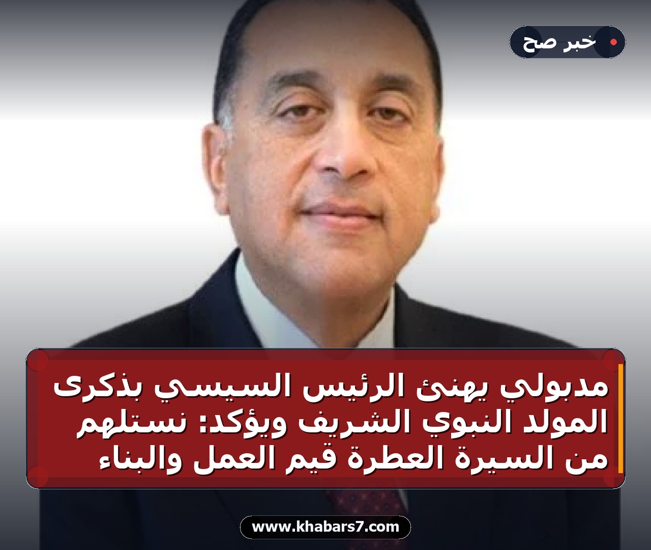 مدبولي يهنئ الرئيس السيسي بذكرى المولد النبوي الشريف ويؤكد: نستلهم من السيرة العطرة قيم العمل والبناء