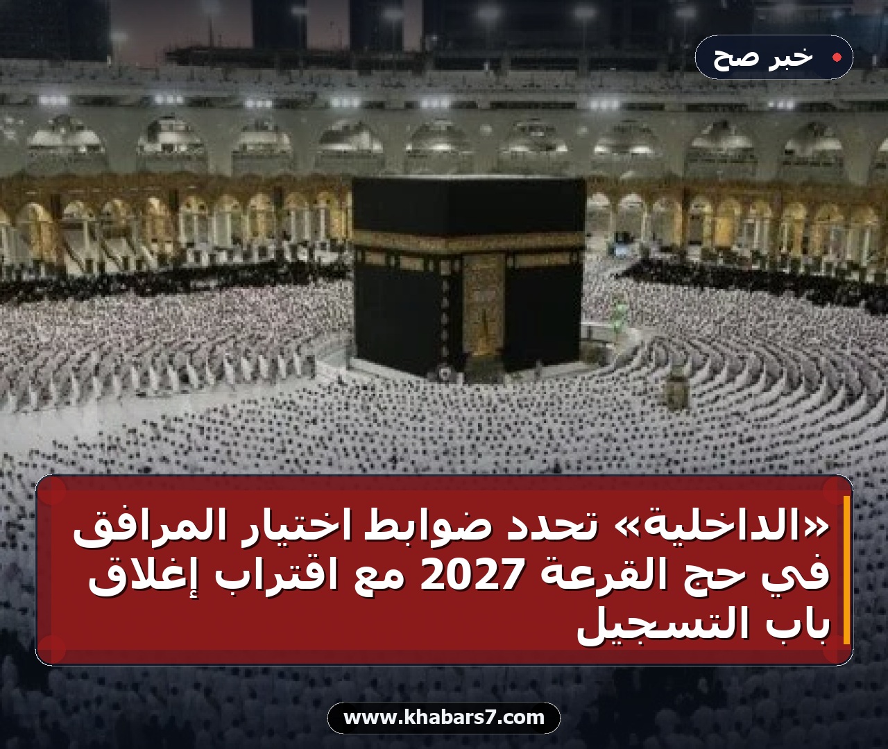 «الداخلية» تحدد ضوابط اختيار المرافق في حج القرعة 2027 مع اقتراب إغلاق باب التسجيل