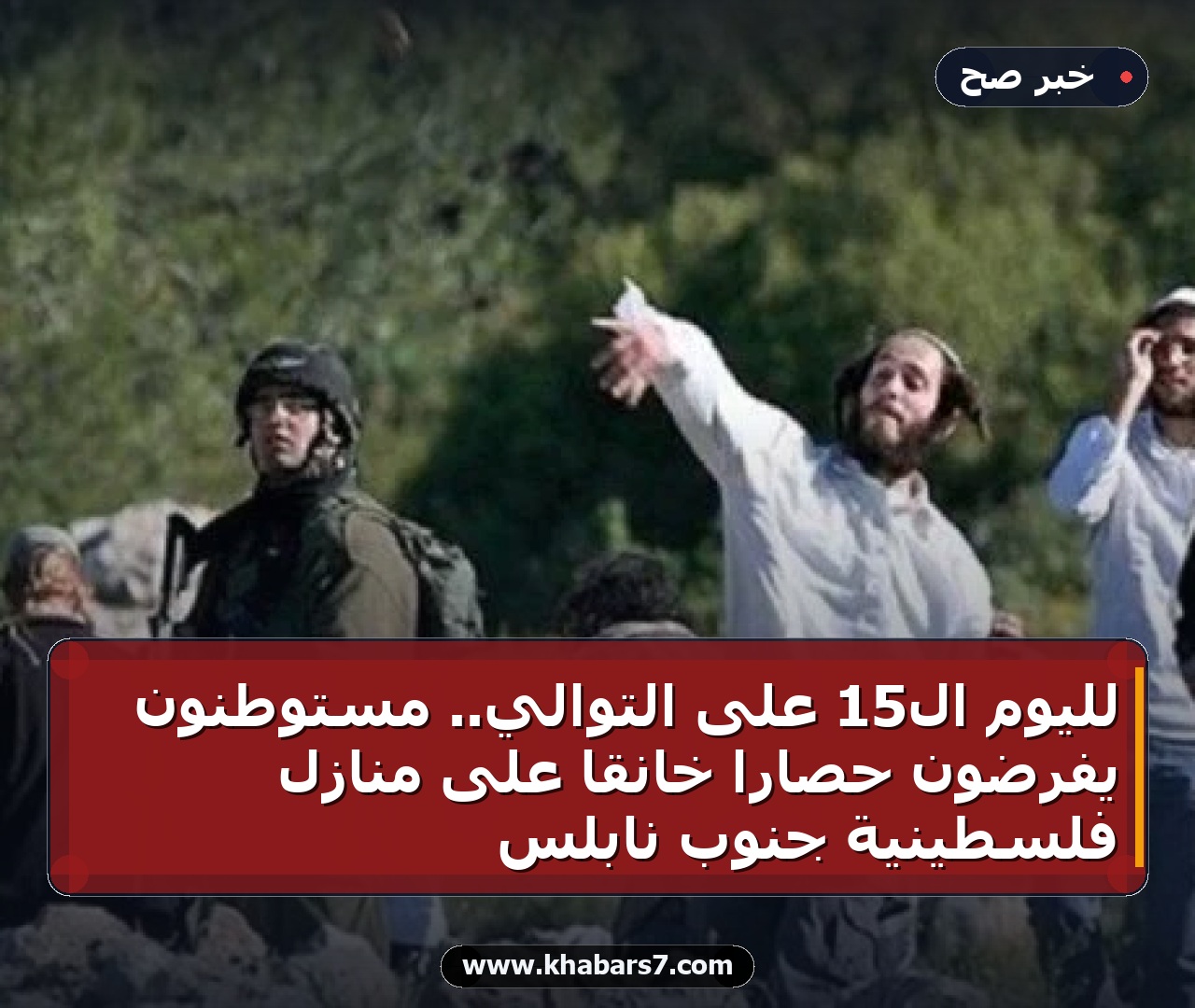 لليوم الـ15 على التوالي.. مستوطنون يفرضون حصاراً خانقاً على منازل فلسطينية جنوب نابلس
