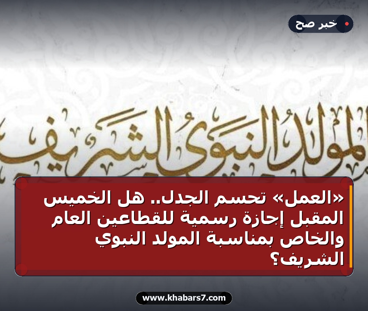 «العمل» تحسم الجدل.. هل الخميس المقبل إجازة رسمية للقطاعين العام والخاص بمناسبة المولد النبوي الشريف؟