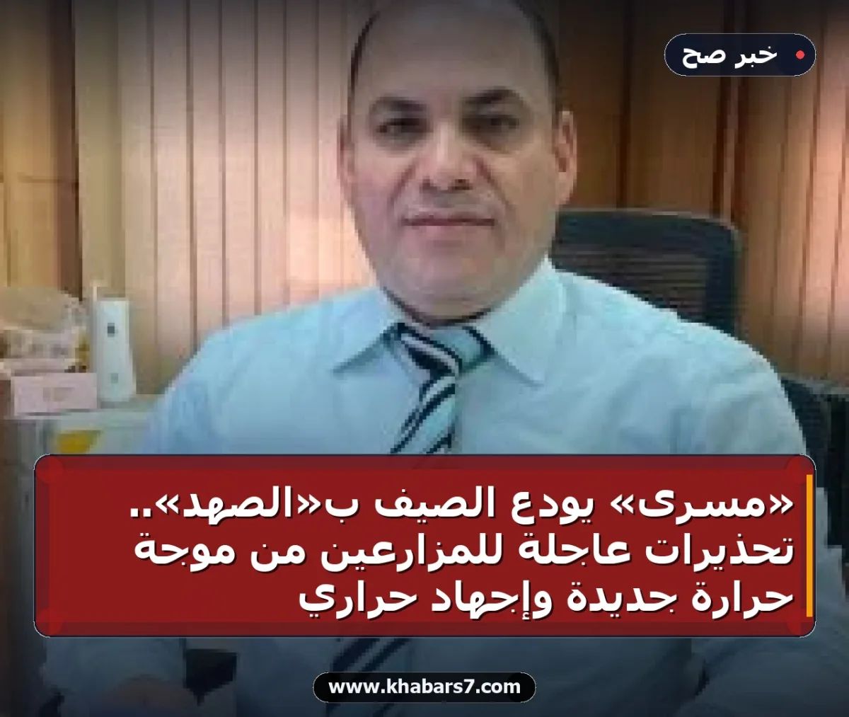 «مسرى» يودع الصيف بـ«الصهد».. تحذيرات عاجلة للمزارعين من موجة حرارة جديدة وإجهاد حراري