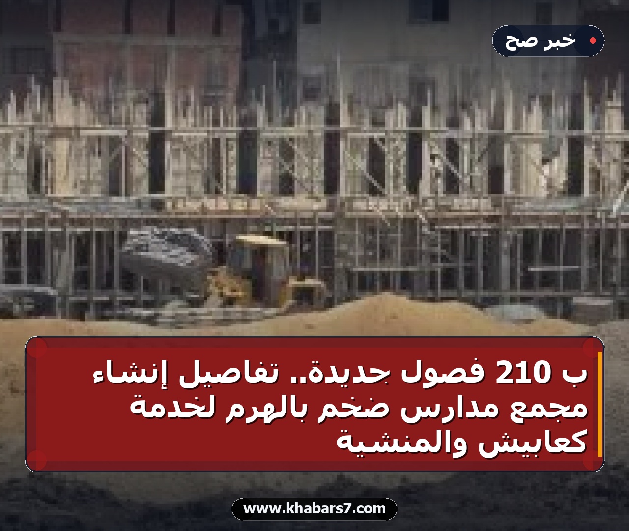 بـ 210 فصول جديدة.. تفاصيل إنشاء مجمع مدارس ضخم بالهرم لخدمة كعابيش والمنشية