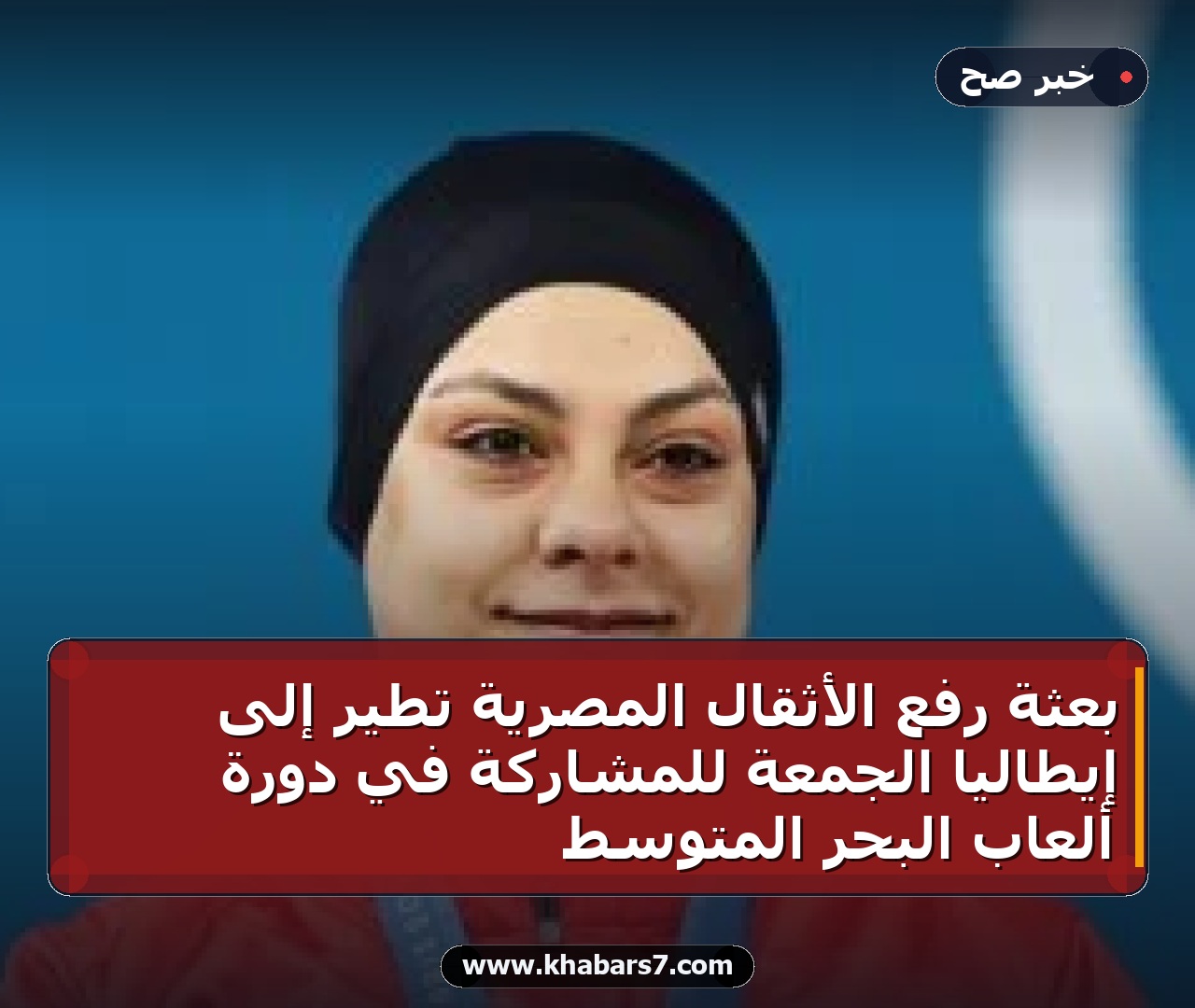 بعثة رفع الأثقال المصرية تطير إلى إيطاليا الجمعة للمشاركة في دورة ألعاب البحر المتوسط