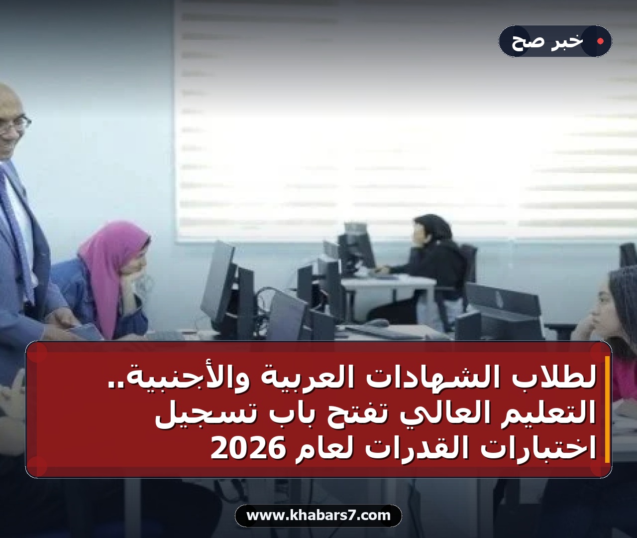 لطلاب الشهادات العربية والأجنبية.. التعليم العالي تفتح باب تسجيل اختبارات القدرات لعام 2026