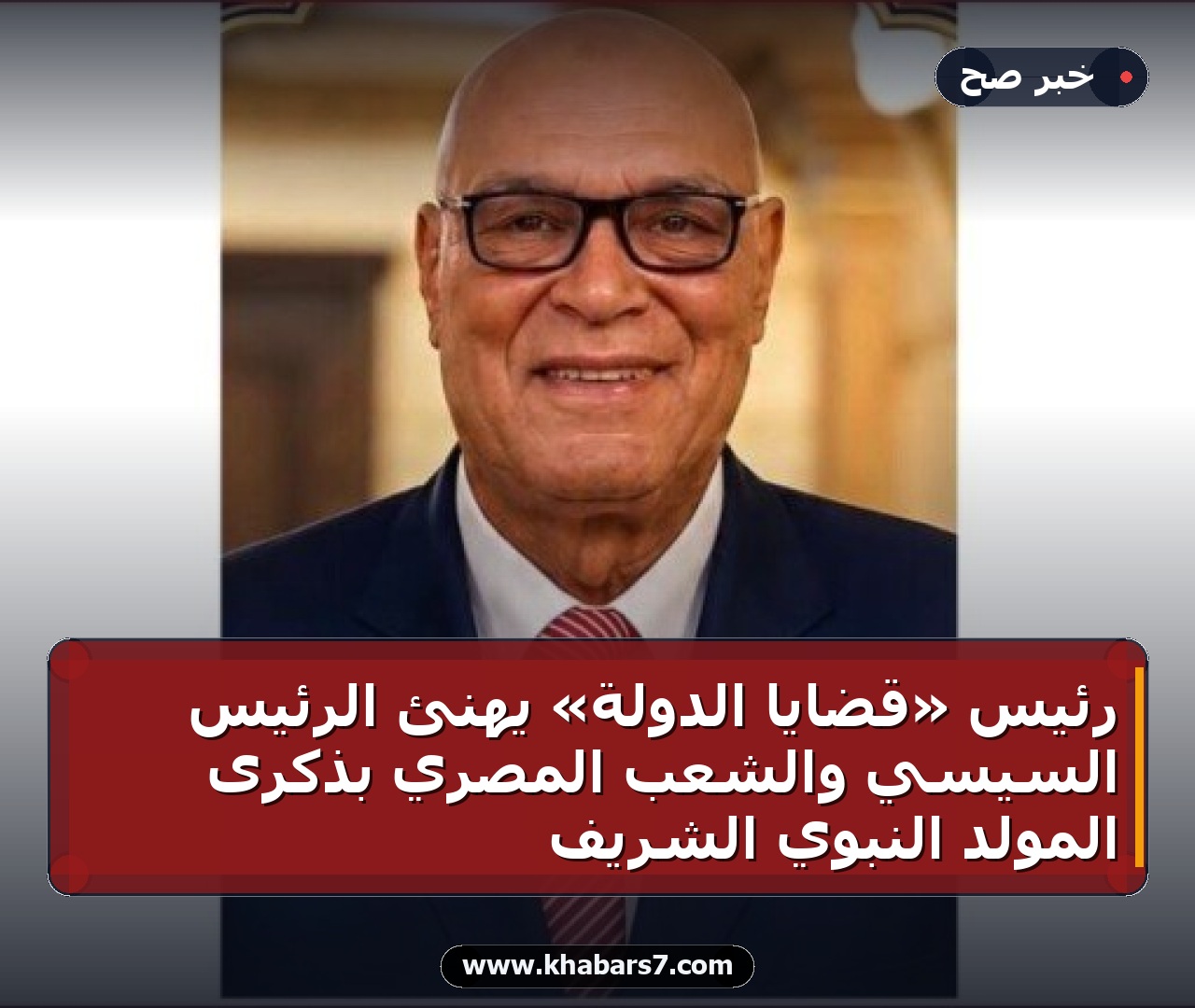 رئيس «قضايا الدولة» يهنئ الرئيس السيسي والشعب المصري بذكرى المولد النبوي الشريف