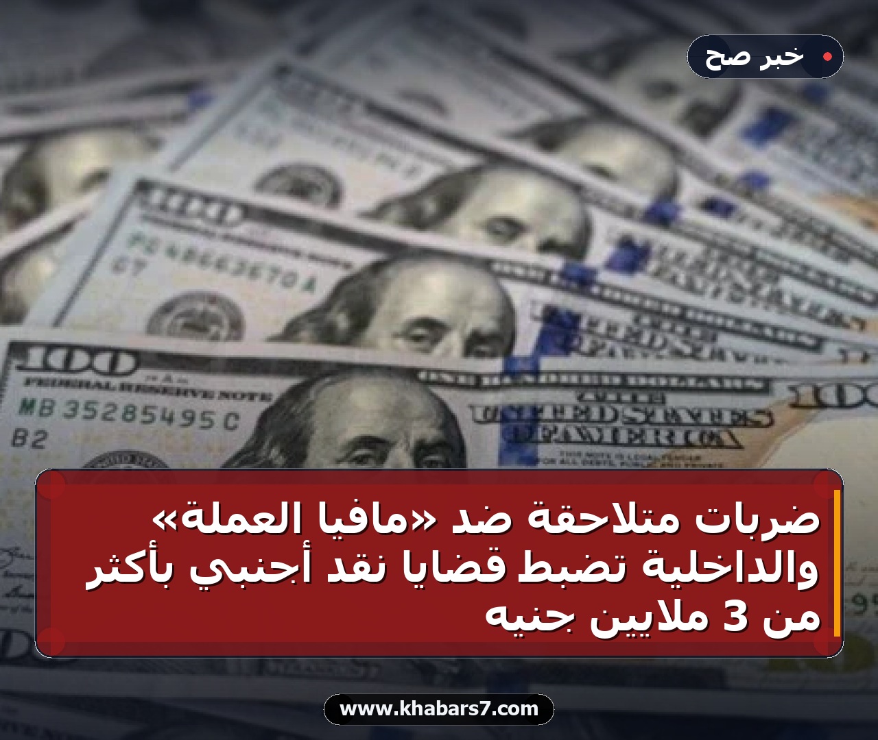 ضربات متلاحقة ضد «مافيا العملة» والداخلية تضبط قضايا نقد أجنبي بأكثر من 3 ملايين جنيه