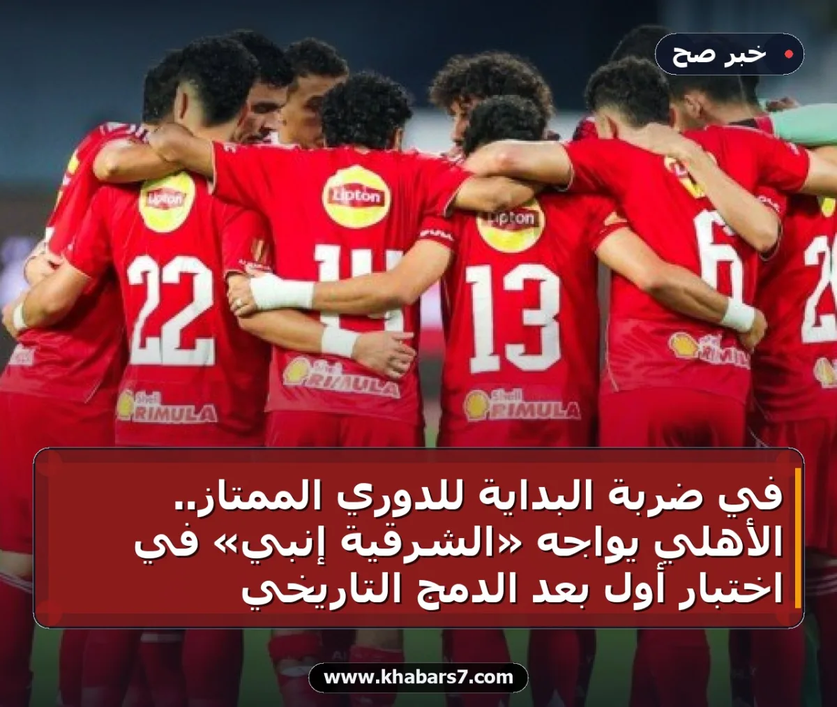 في ضربة البداية للدوري الممتاز.. الأهلي يواجه «الشرقية إنبي» في اختبار أول بعد الدمج التاريخي