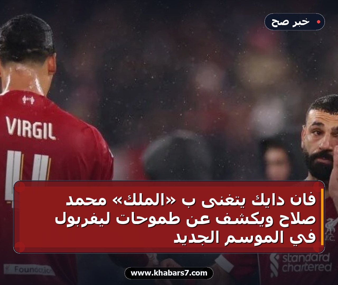 فان دايك يتغنى بـ «الملك» محمد صلاح ويكشف عن طموحات ليفربول في الموسم الجديد