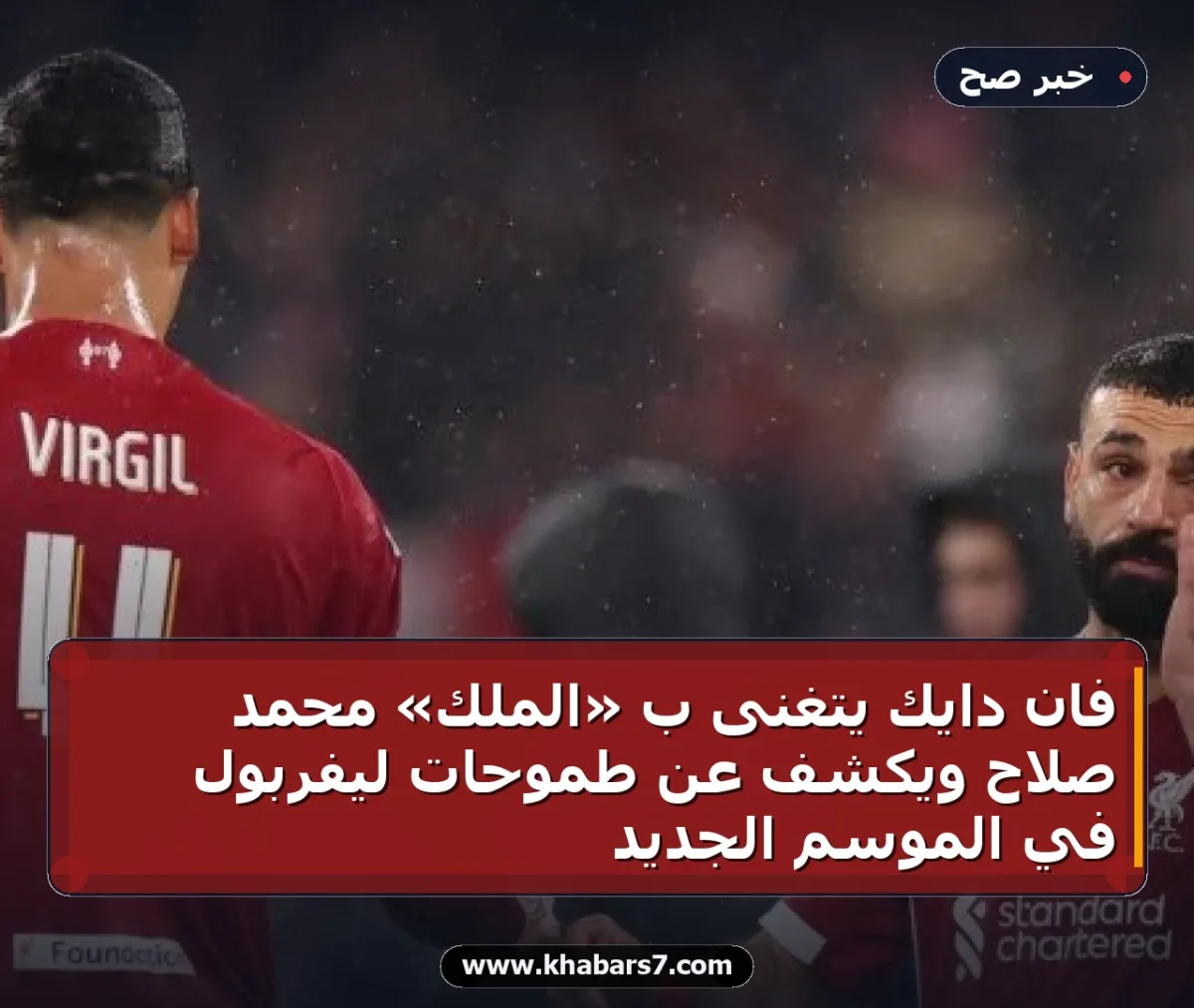 فان دايك يتغنى بـ «الملك» محمد صلاح ويكشف عن طموحات ليفربول في الموسم الجديد