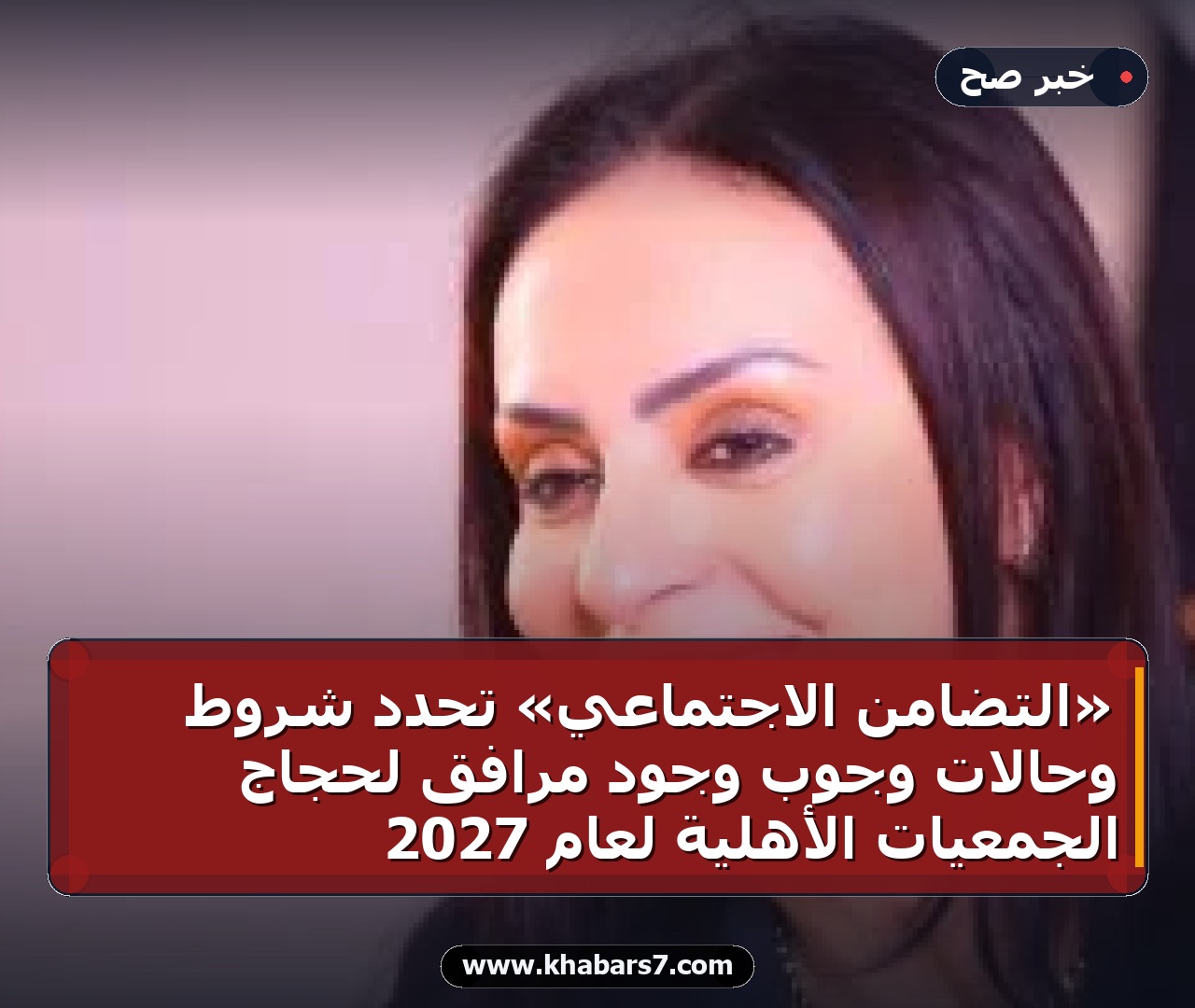 «التضامن الاجتماعي» تحدد شروط وحالات وجوب وجود مرافق لحجاج الجمعيات الأهلية لعام 2027