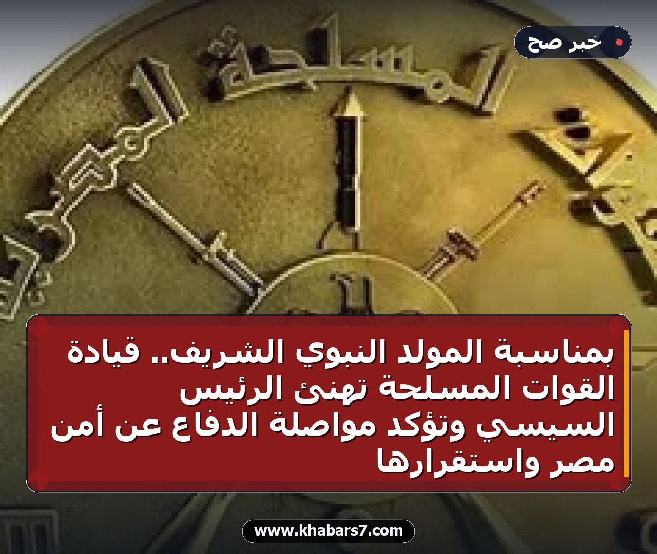 بمناسبة المولد النبوي الشريف.. قيادة القوات المسلحة تهنئ الرئيس السيسي وتؤكد مواصلة الدفاع عن أمن مصر واستقرارها