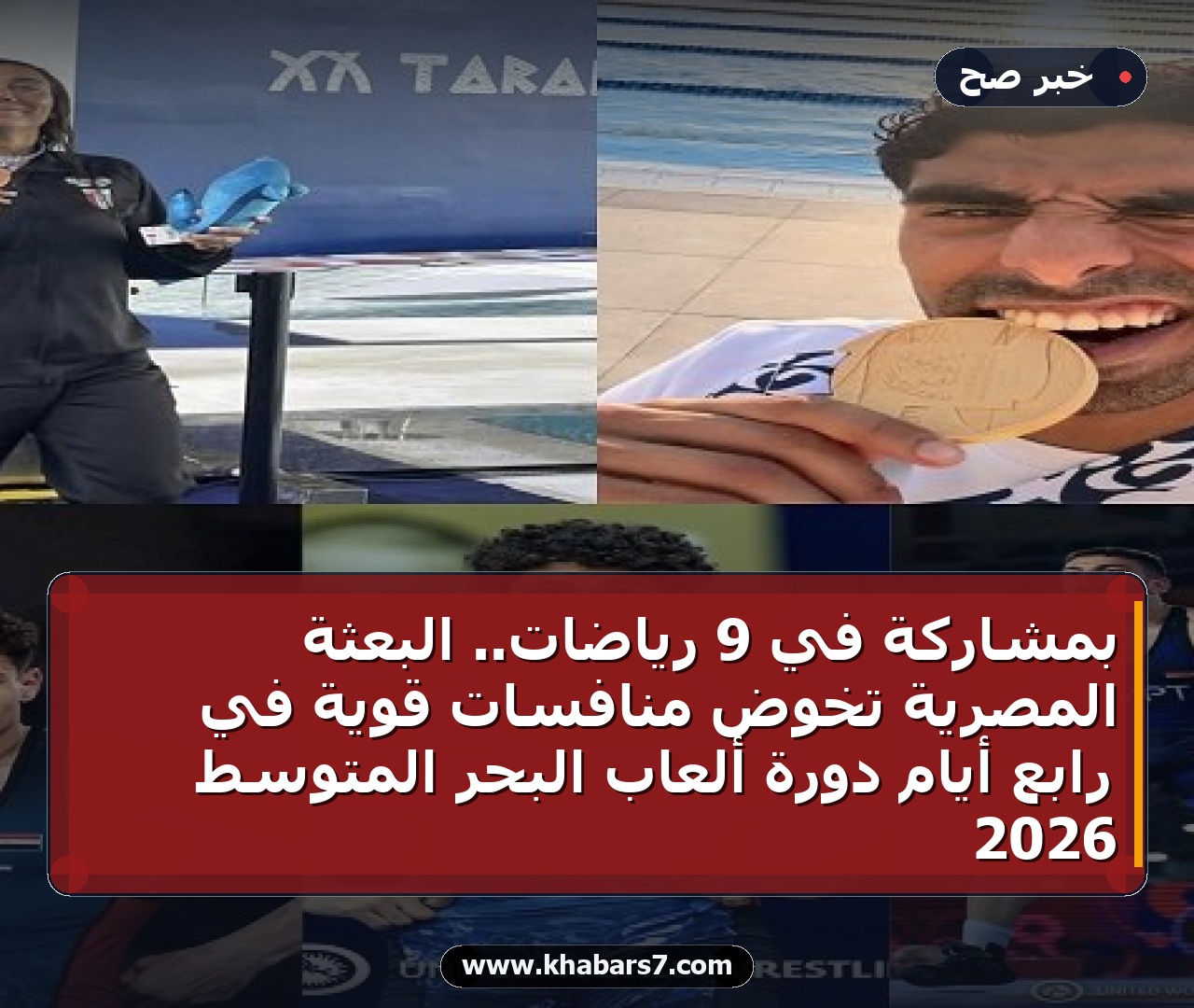 بمشاركة في 9 رياضات.. البعثة المصرية تخوض منافسات قوية في رابع أيام دورة ألعاب البحر المتوسط 2026