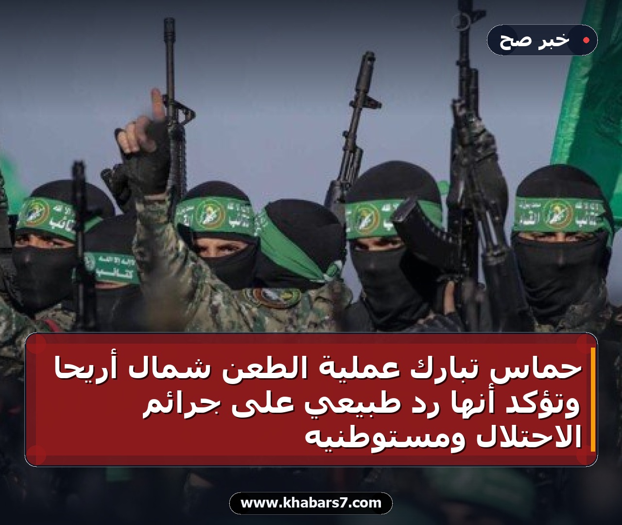 حماس تبارك عملية الطعن شمال أريحا وتؤكد أنها رد طبيعي على جرائم الاحتلال ومستوطنيه
