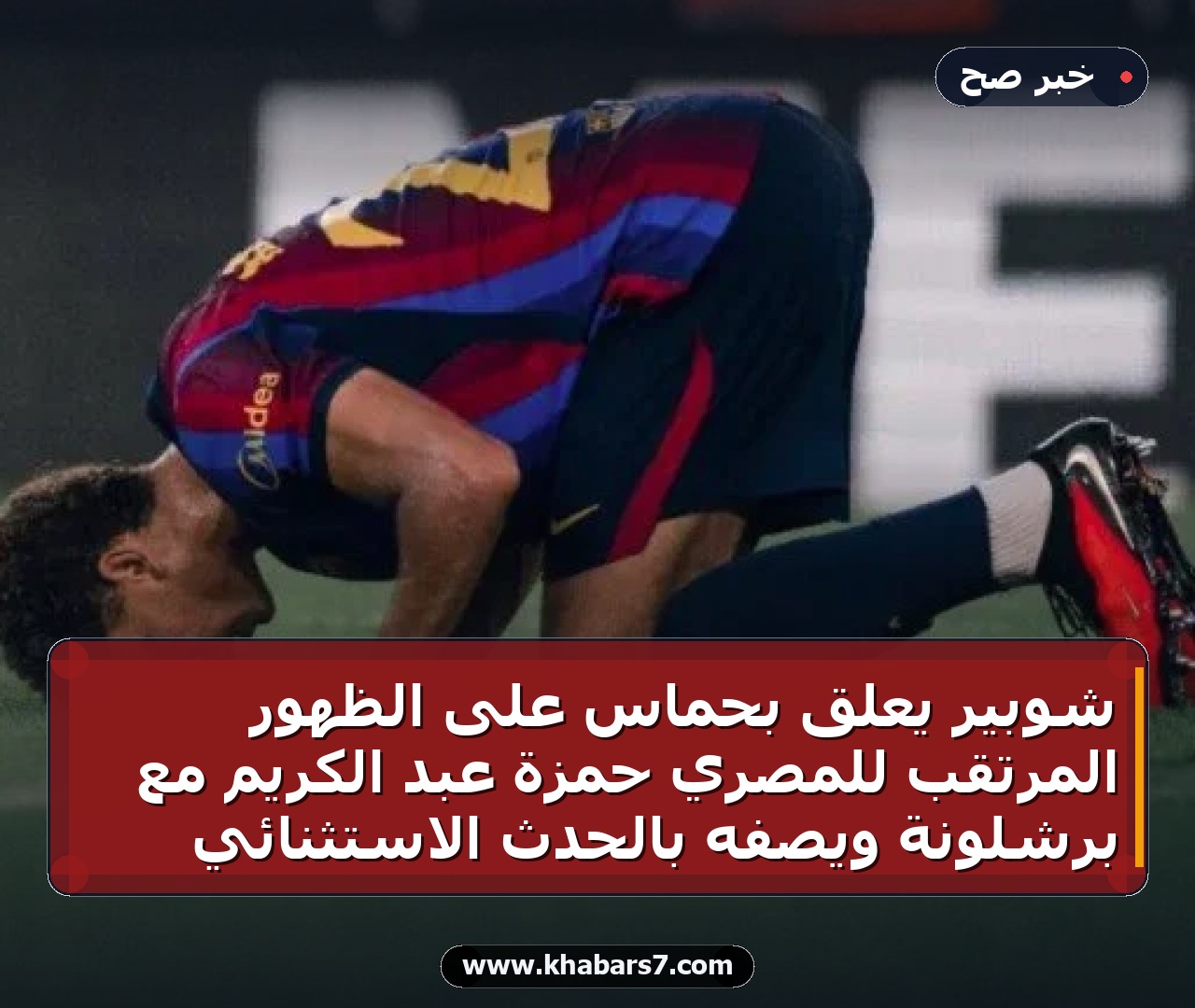 شوبير يعلق بحماس على الظهور المرتقب للمصري حمزة عبد الكريم مع برشلونة ويصفه بالحدث الاستثنائي