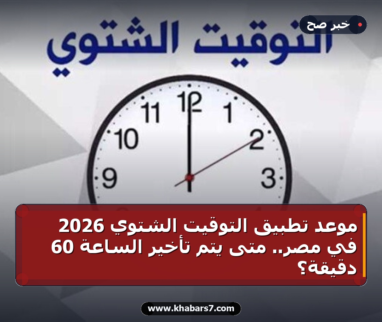 موعد تطبيق التوقيت الشتوي 2026 في مصر.. متى يتم تأخير الساعة 60 دقيقة؟