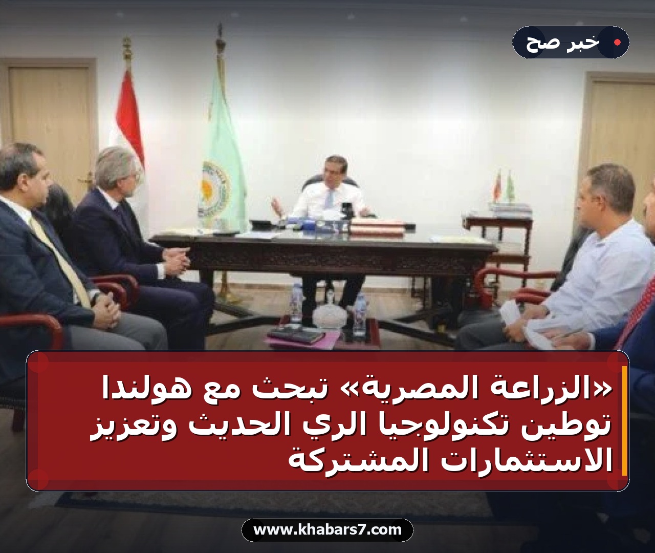 «الزراعة المصرية» تبحث مع هولندا توطين تكنولوجيا الري الحديث وتعزيز الاستثمارات المشتركة