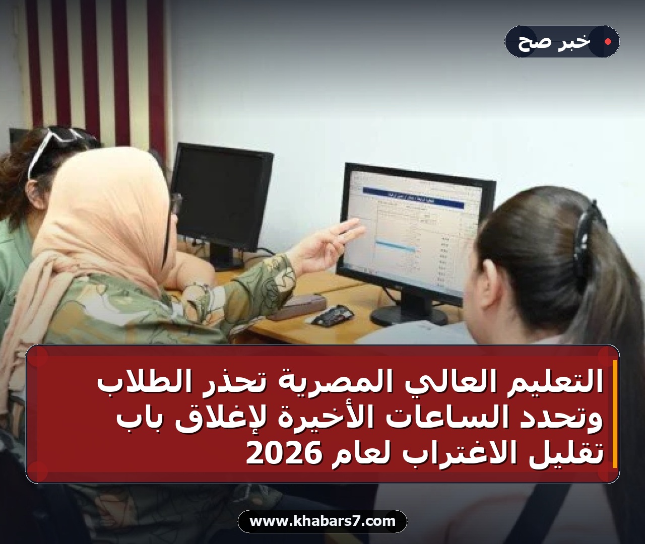 التعليم العالي المصرية تحذر الطلاب وتحدد الساعات الأخيرة لإغلاق باب تقليل الاغتراب لعام 2026