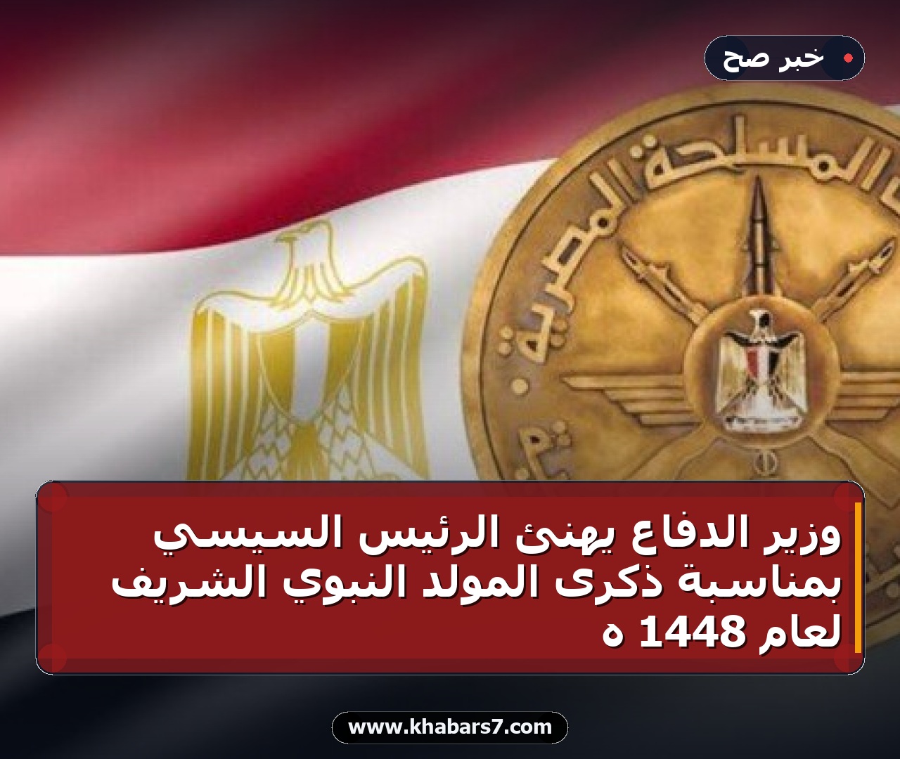 وزير الدفاع يهنئ الرئيس السيسي بمناسبة ذكرى المولد النبوي الشريف لعام 1448 هـ