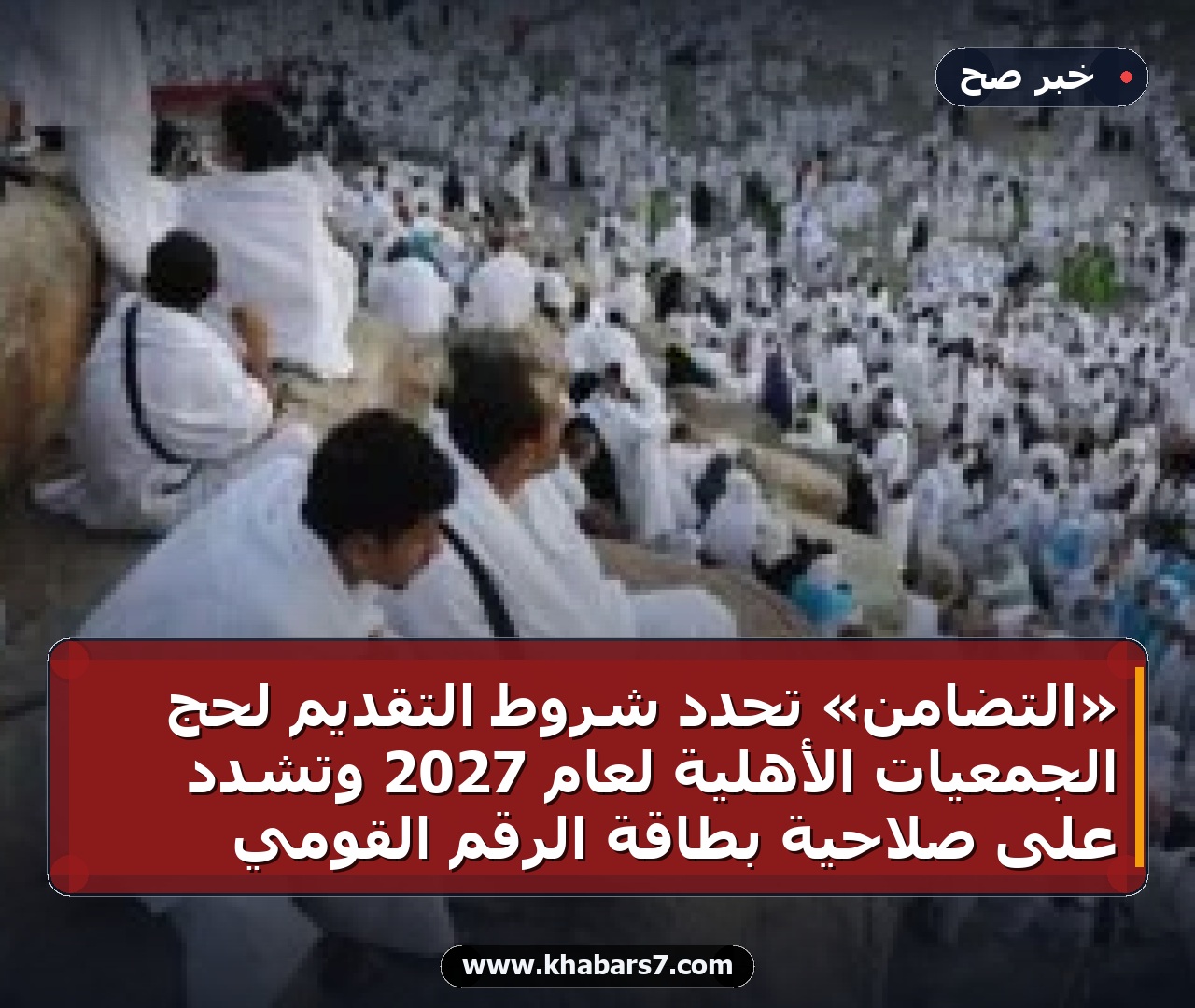 «التضامن» تحدد شروط التقديم لحج الجمعيات الأهلية لعام 2027 وتشدد على صلاحية بطاقة الرقم القومي