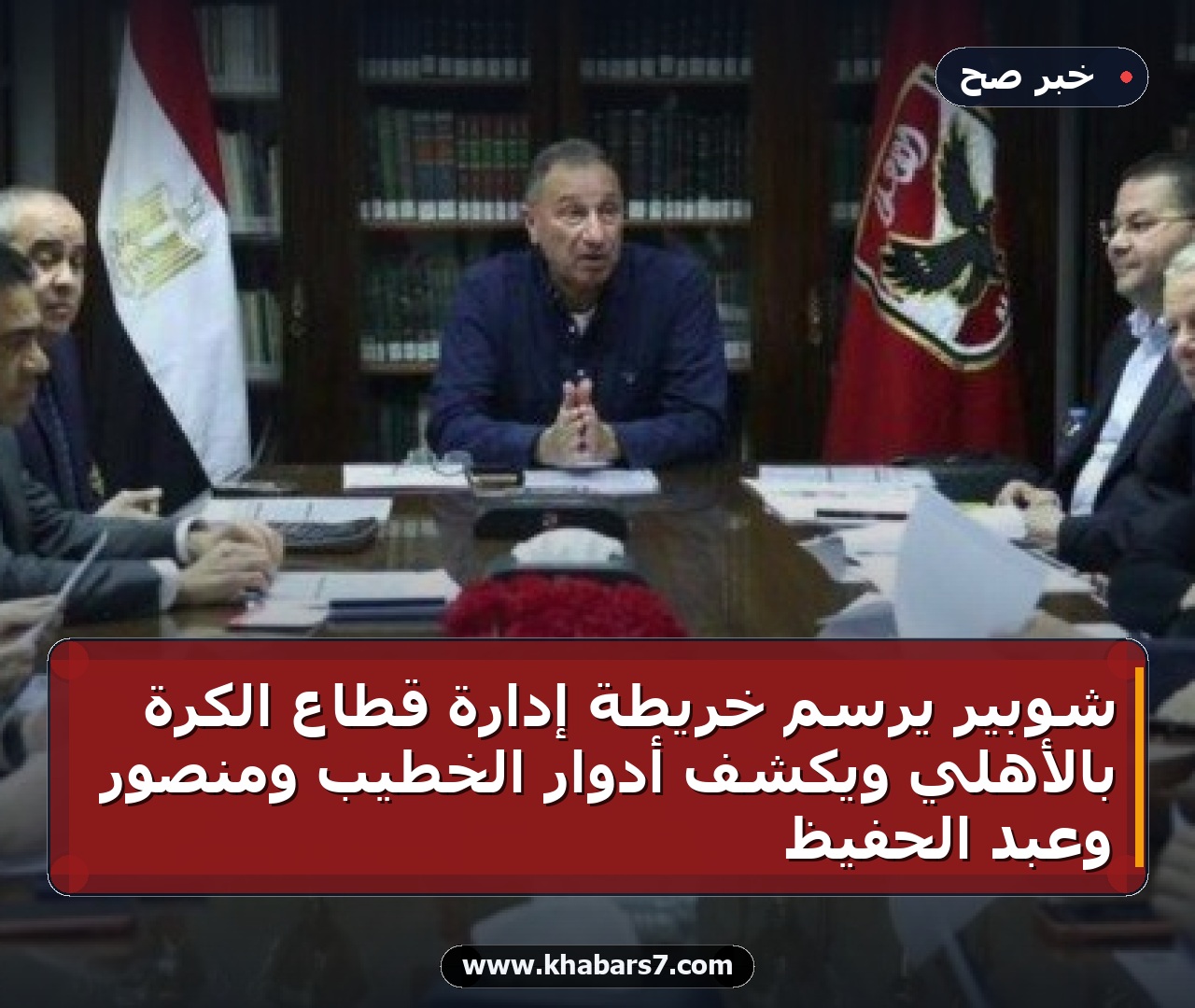 شوبير يرسم خريطة إدارة قطاع الكرة بالأهلي ويكشف أدوار الخطيب ومنصور وعبد الحفيظ