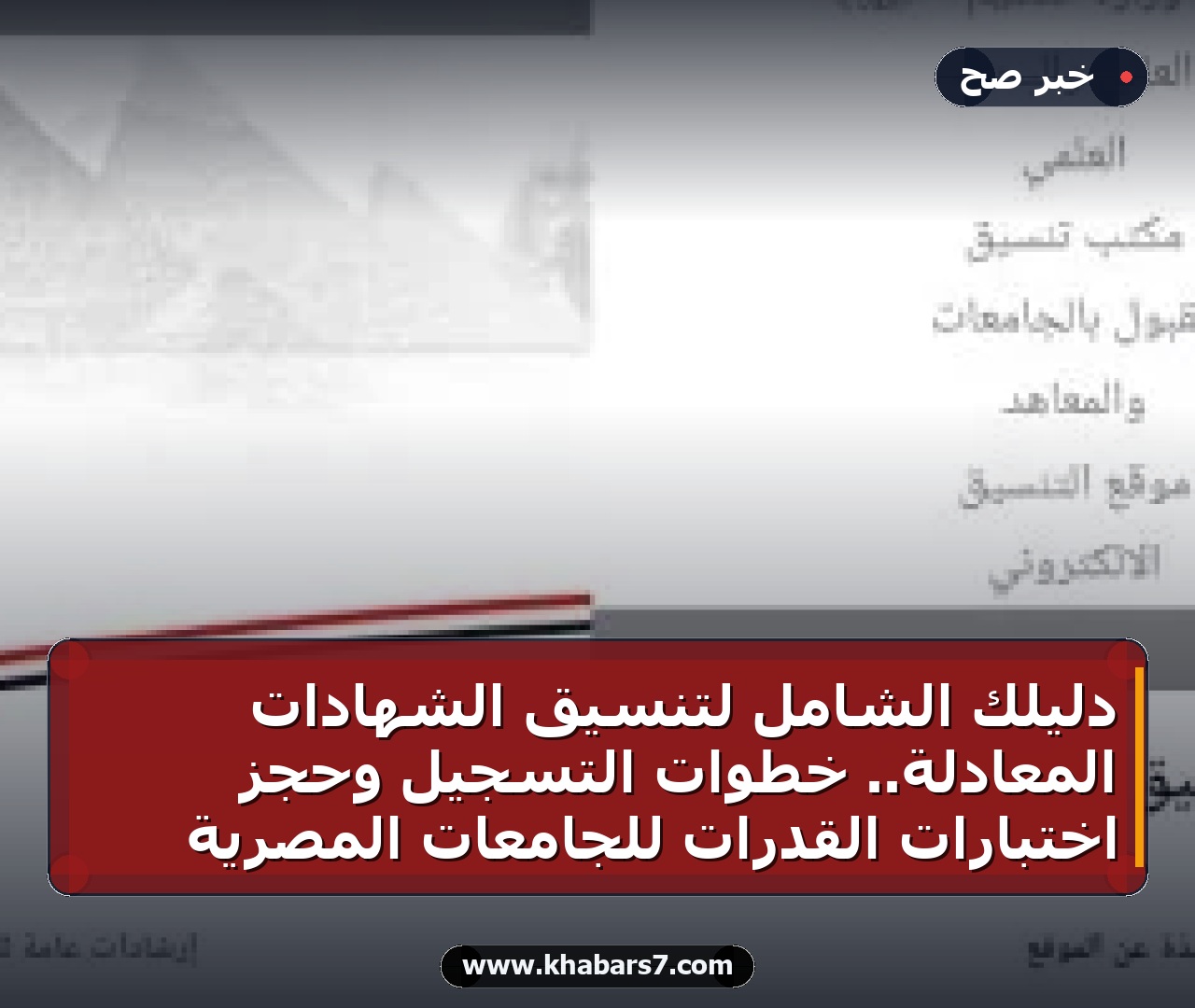 دليلك الشامل لتنسيق الشهادات المعادلة.. خطوات التسجيل وحجز اختبارات القدرات للجامعات المصرية