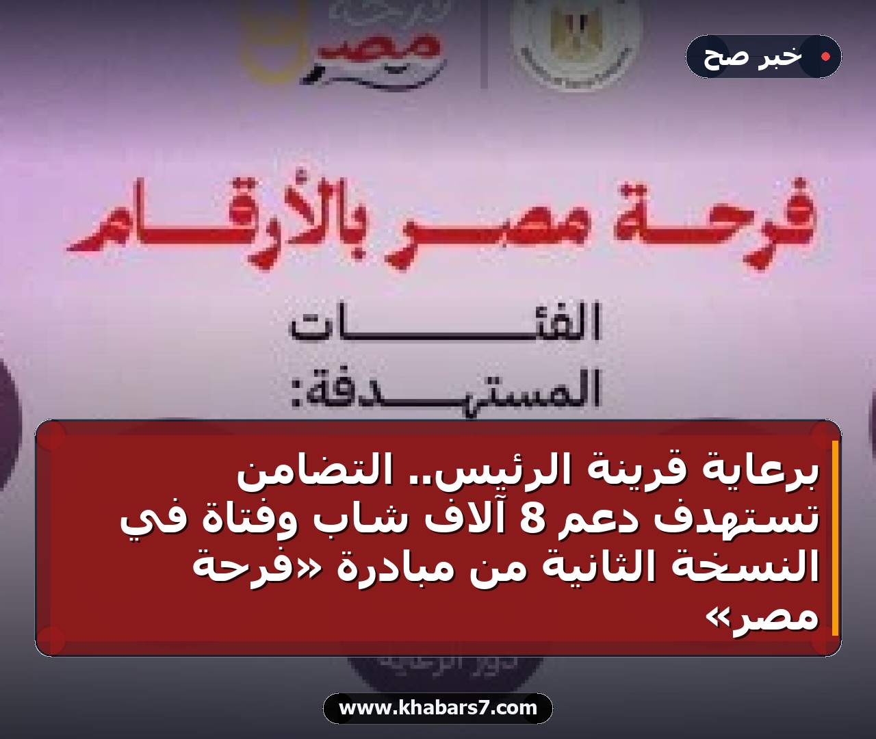 برعاية قرينة الرئيس.. التضامن تستهدف دعم 8 آلاف شاب وفتاة في النسخة الثانية من مبادرة «فرحة مصر»